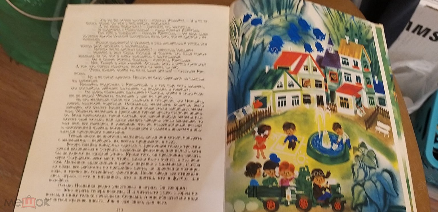 Николай Носов. Приключения Незнайкии его друзей . Художник А.Борисов.  1977г. р-р 25х20см