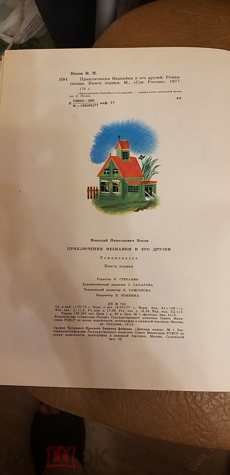 Николай Носов. Приключения Незнайкии его друзей . Художник А.Борисов.  1977г. р-р 25х20см