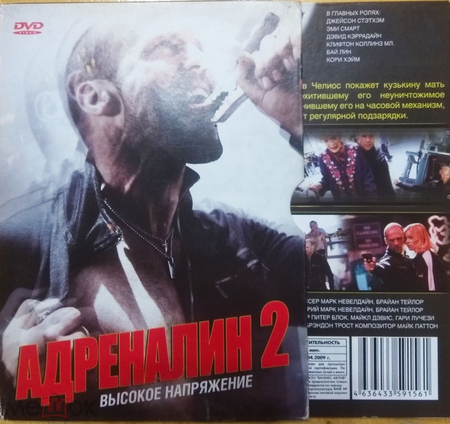 Адреналин 2: Высокое напряжение / Crank: High Voltage. 2009 (DVD)