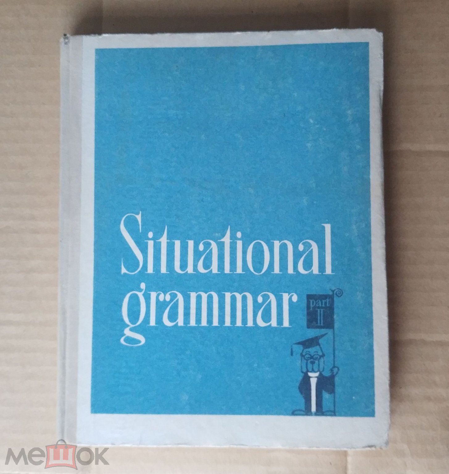 Дубровин М- Situational Grammar. Иллюстрированная грамматика английского  языка Часть 2 1974 Учебник