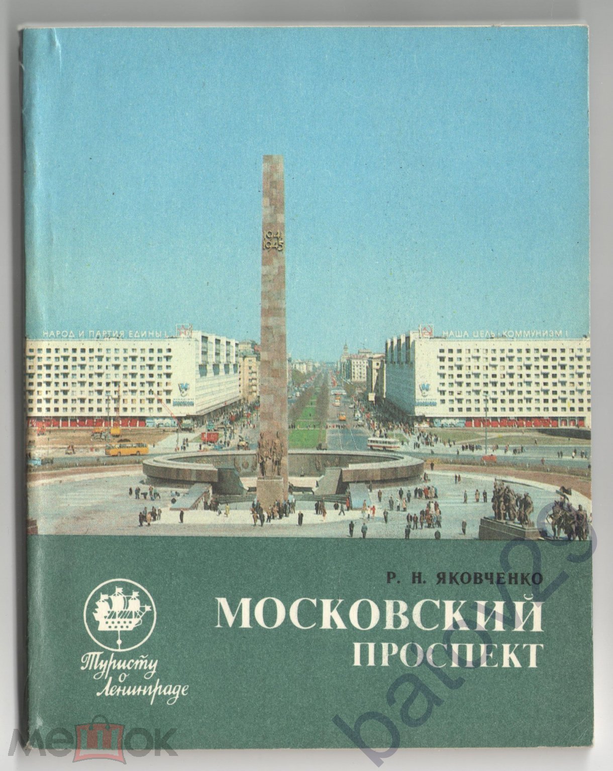 Яковченко Р. Московский проспект. Л. Лениздат 1986 г. 140 с. Мягкий  переплет Туристу о Ленинграде