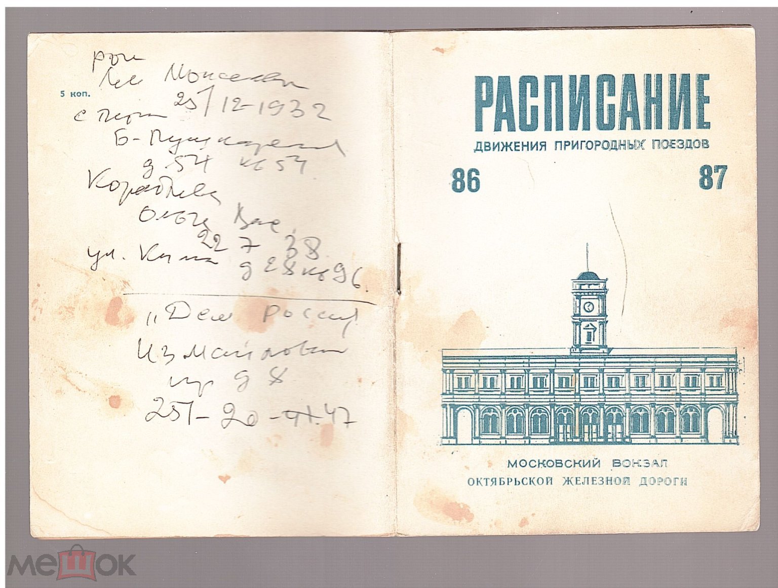 ДОКУМЕНТЫ СССР. Расписание движения пригородных поездов 1986-87 г.  Московский вокзал г. Ленинград