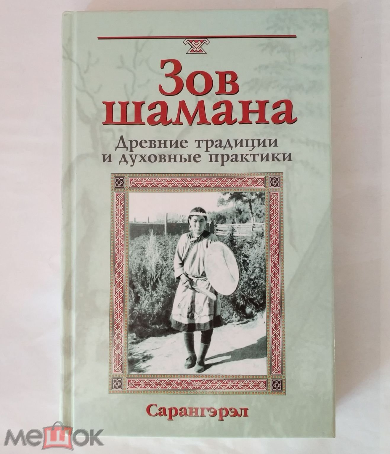 Сарангэрэл - Зов шамана. Древние традиции и духовные практики 2003  Практическое пособие шаманизм