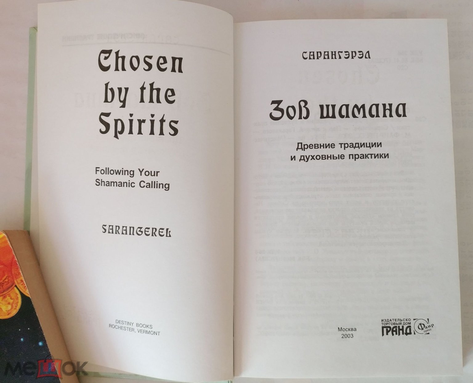 Сарангэрэл - Зов шамана. Древние традиции и духовные практики 2003  Практическое пособие шаманизм