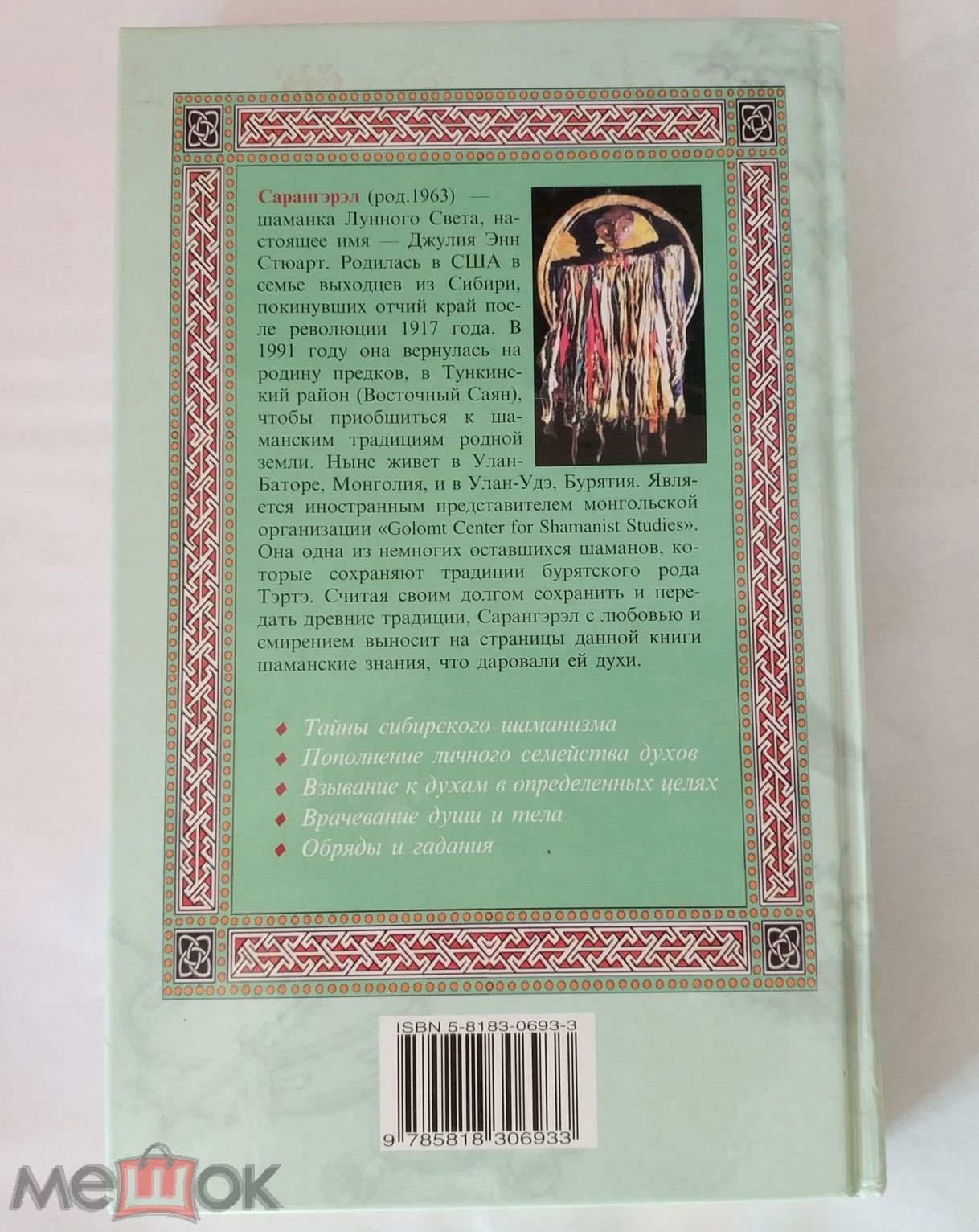 Сарангэрэл - Зов шамана. Древние традиции и духовные практики 2003  Практическое пособие шаманизм