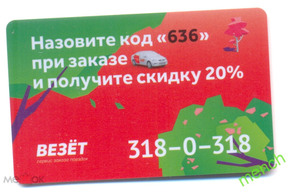 Дисконтная пластиковая карта ТАКСИ Везёт 20% город Санкт-Петербург.  Автомобиль на карте.