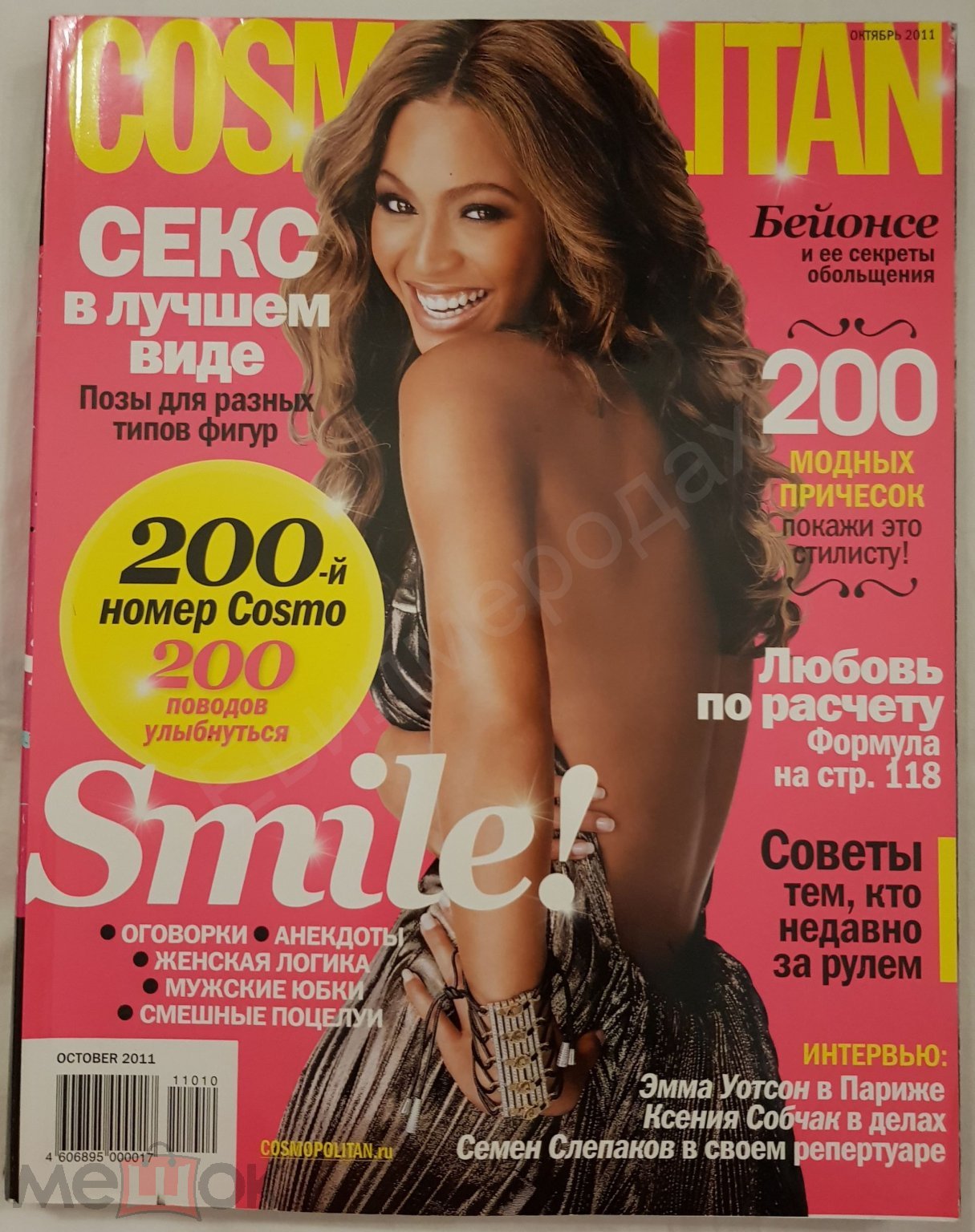 Журнал Космополитан Cosmopolitan Космополитен октябрь 2011