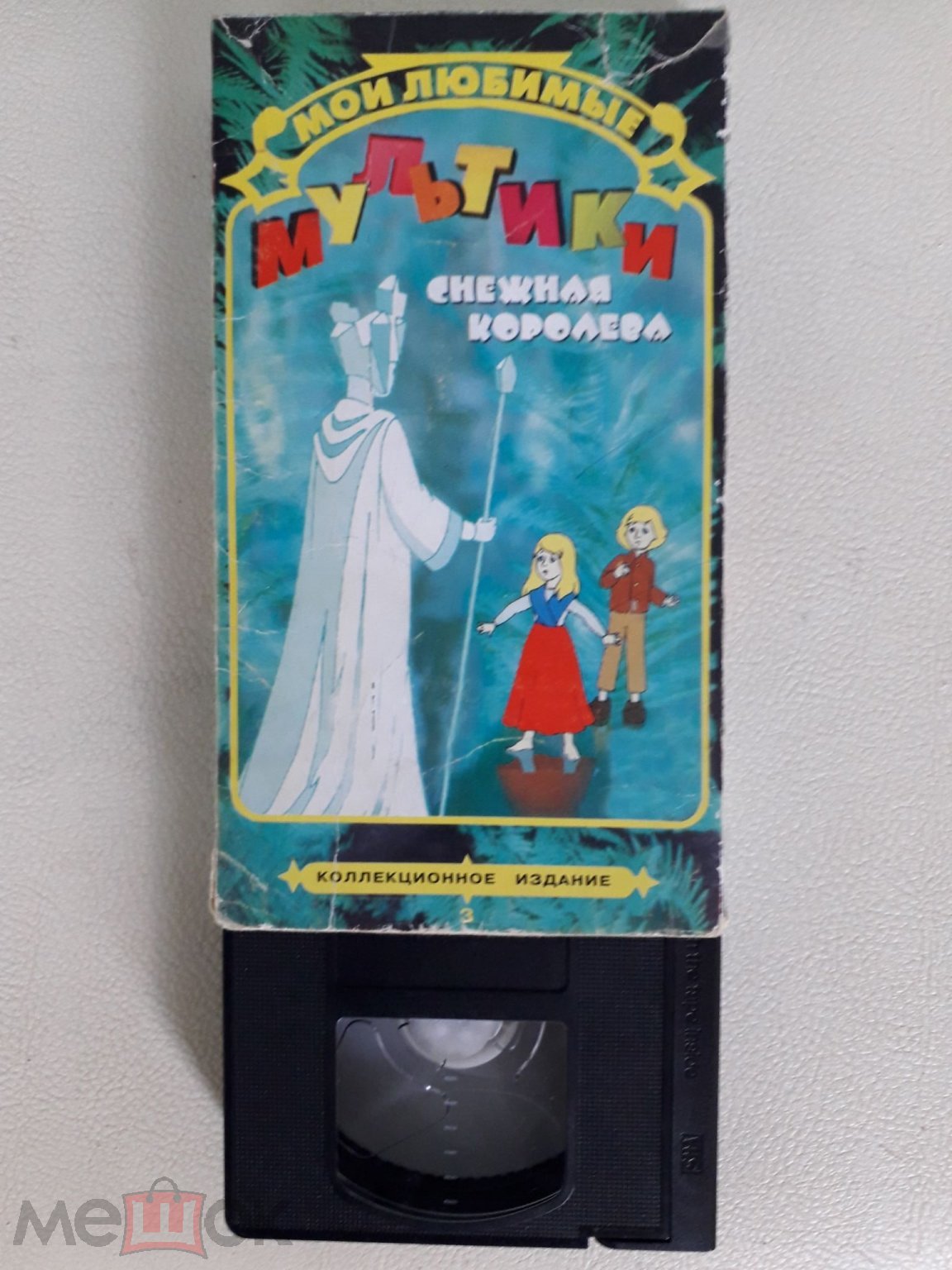 Снежная королева Мультфильм Союз-видео 1998 Видеокассета VHS Е-90