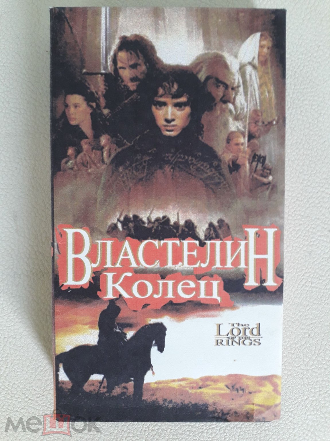 Властелин колец. The Lord Rings. Союз-Видео, 2001 Видеокассета VHS Е-180