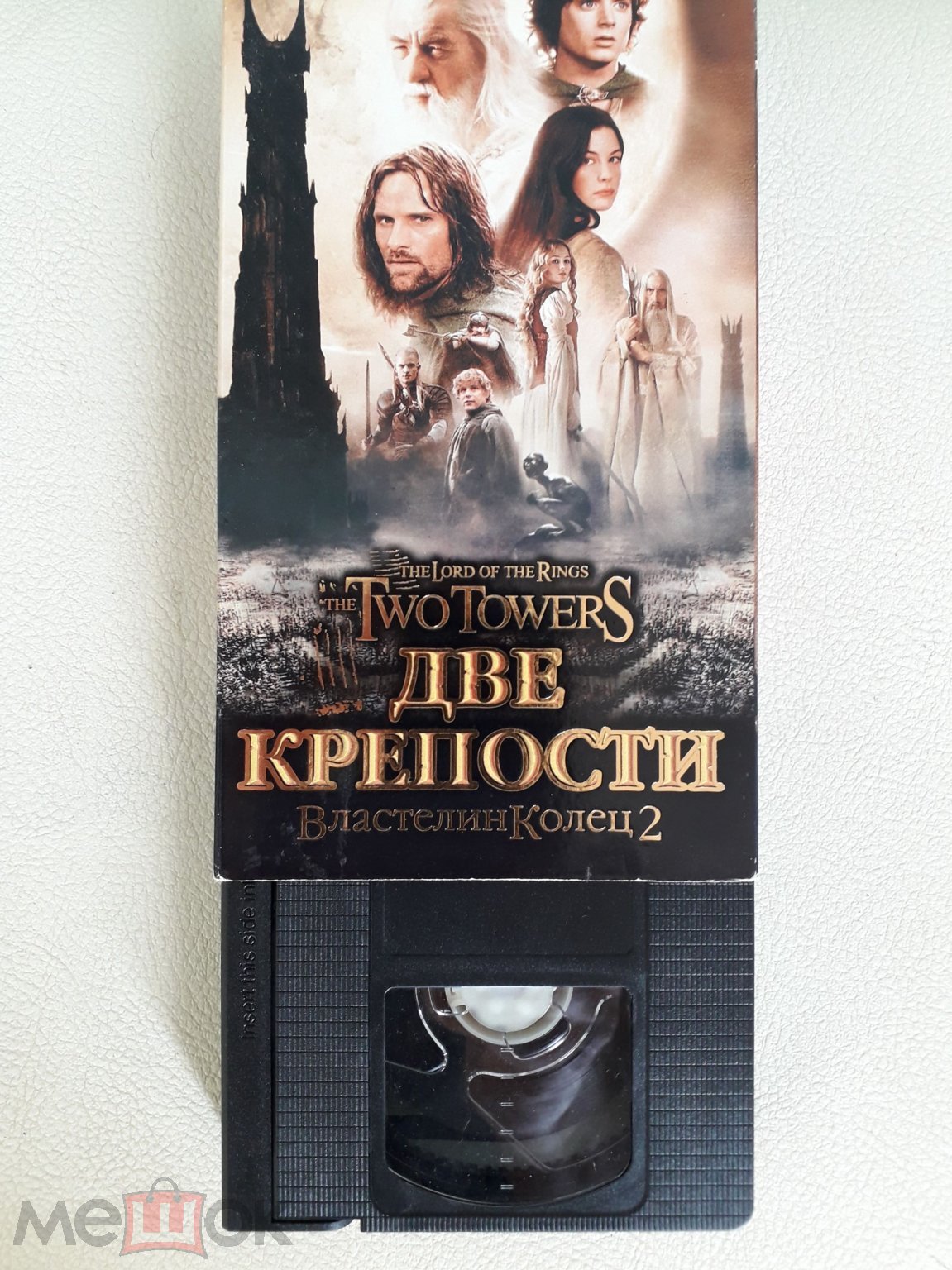 Две крепости: Властелин колец 2. The Lord Rings. Лазер-Видео, 2002  Видеокассета VHS Е-180