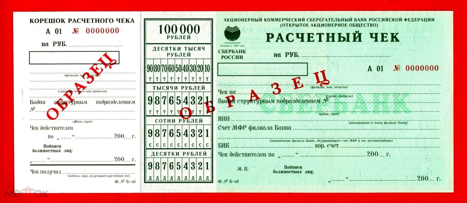 СБЕРБАНК, РАСЧЕТНЫЙ ЧЕК, 200__ г., бланк на 100000 рублей, А 01 № 0000000,  UNC, ОБРАЗЕЦ!