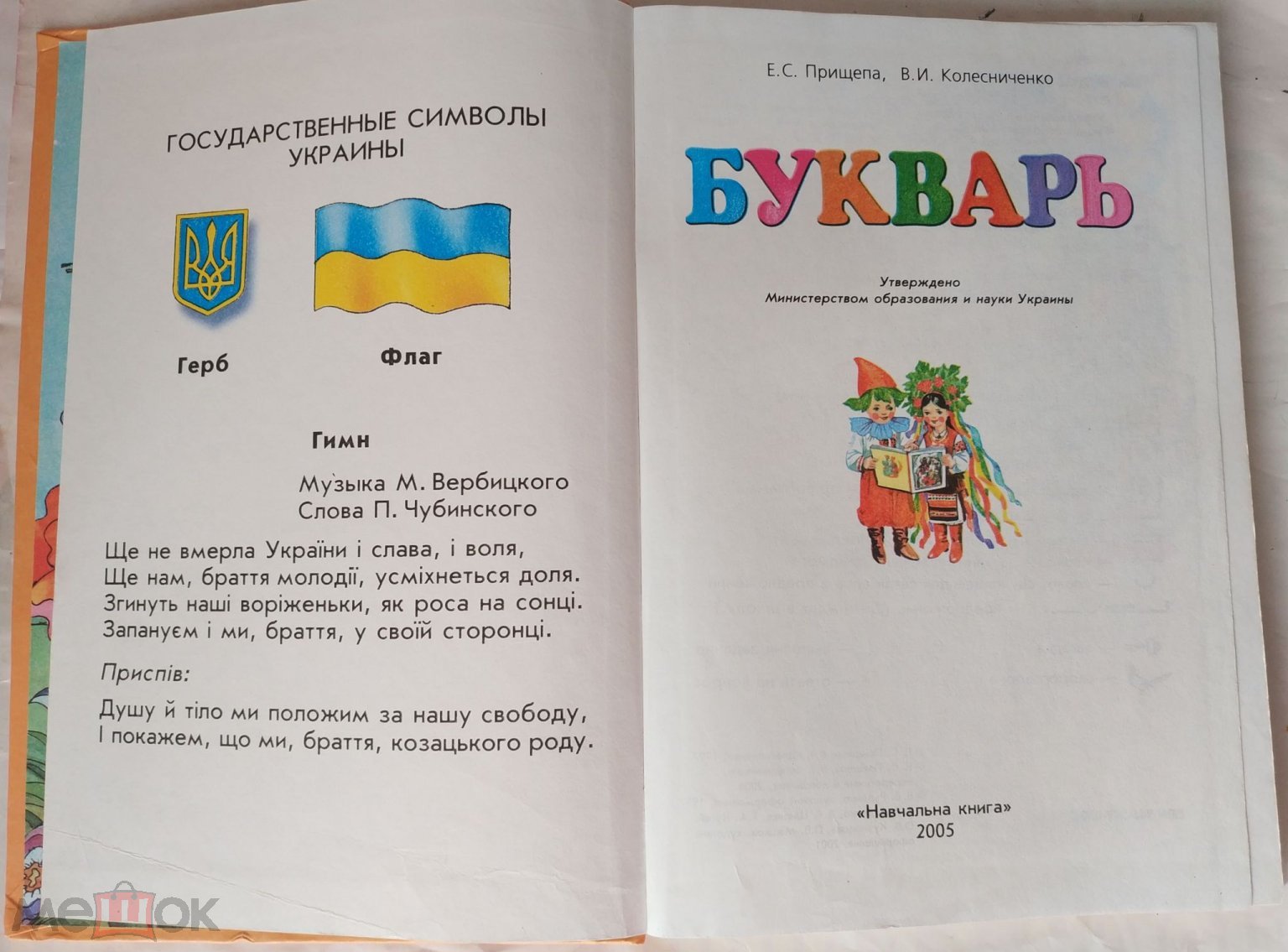 Прищепа Е.С., Колесниченко В.И. - Букварь. 1 класс. 2005 Учебник. Украина.  Русский язык обучения