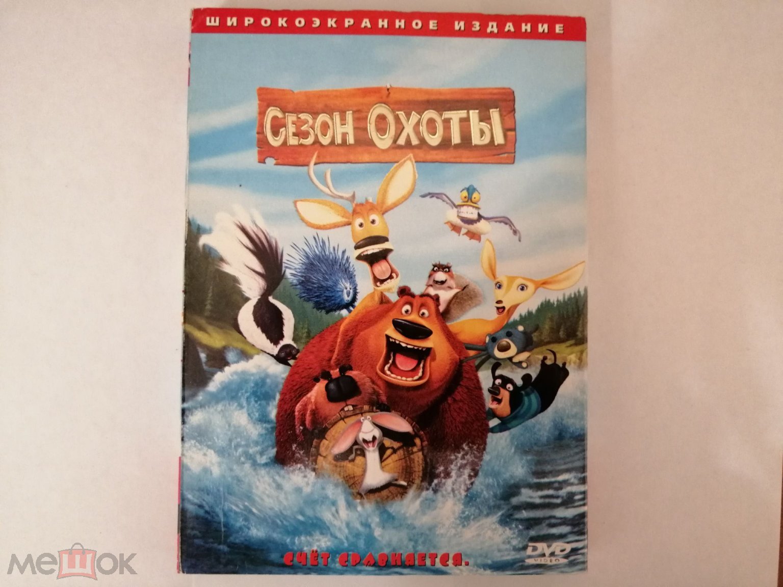 СЕЗОН ОХОТЫ МУЛЬТФИЛЬМЫ НА DVD