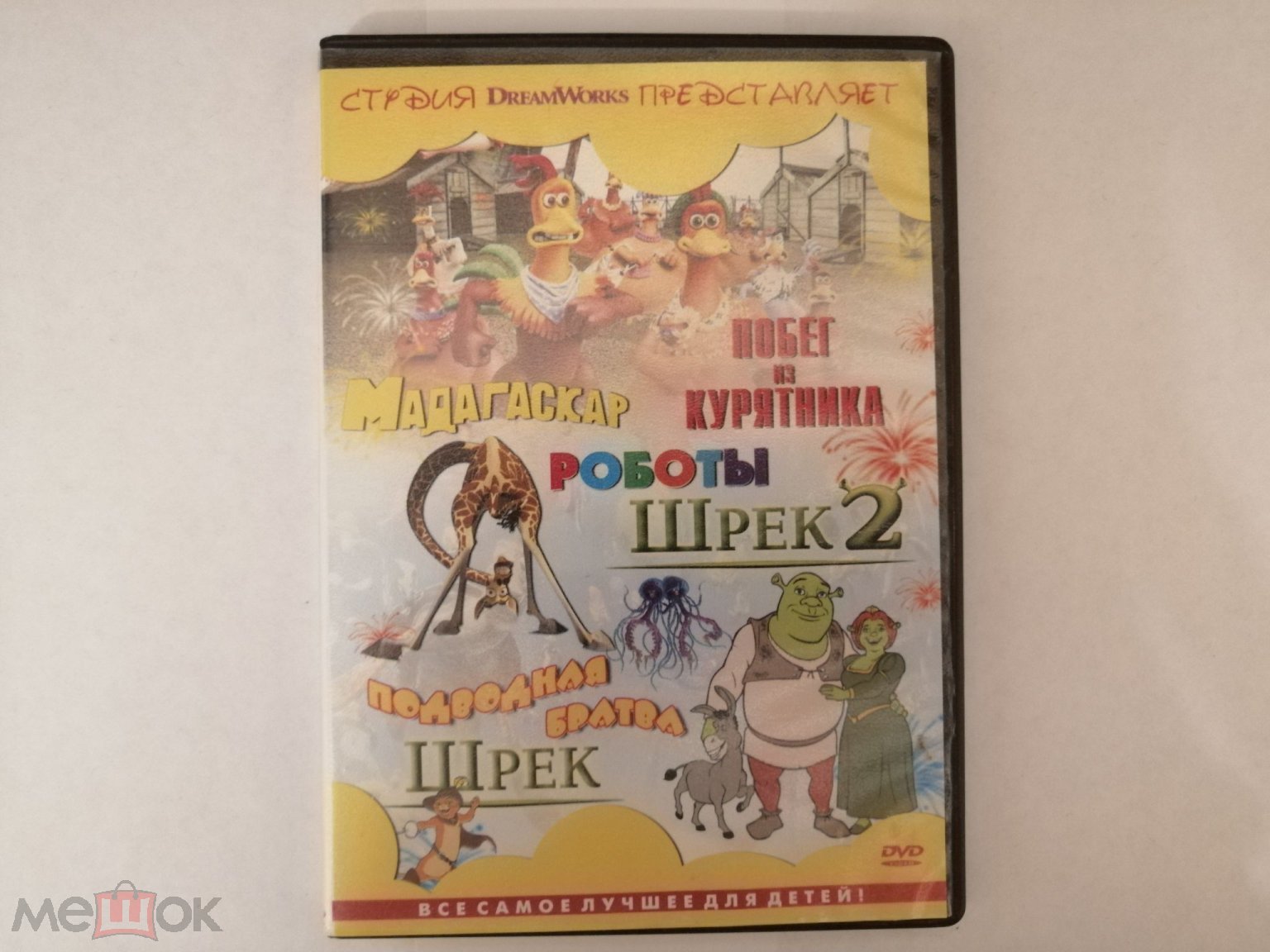 МАДАГАСКАР .ПОДВОДНАЯ БРАТВА.ПОБЕГ ИЗ КУРЯТНИКА.ШРЕК 1.2 МУЛЬТФИЛЬМЫ НА DVD