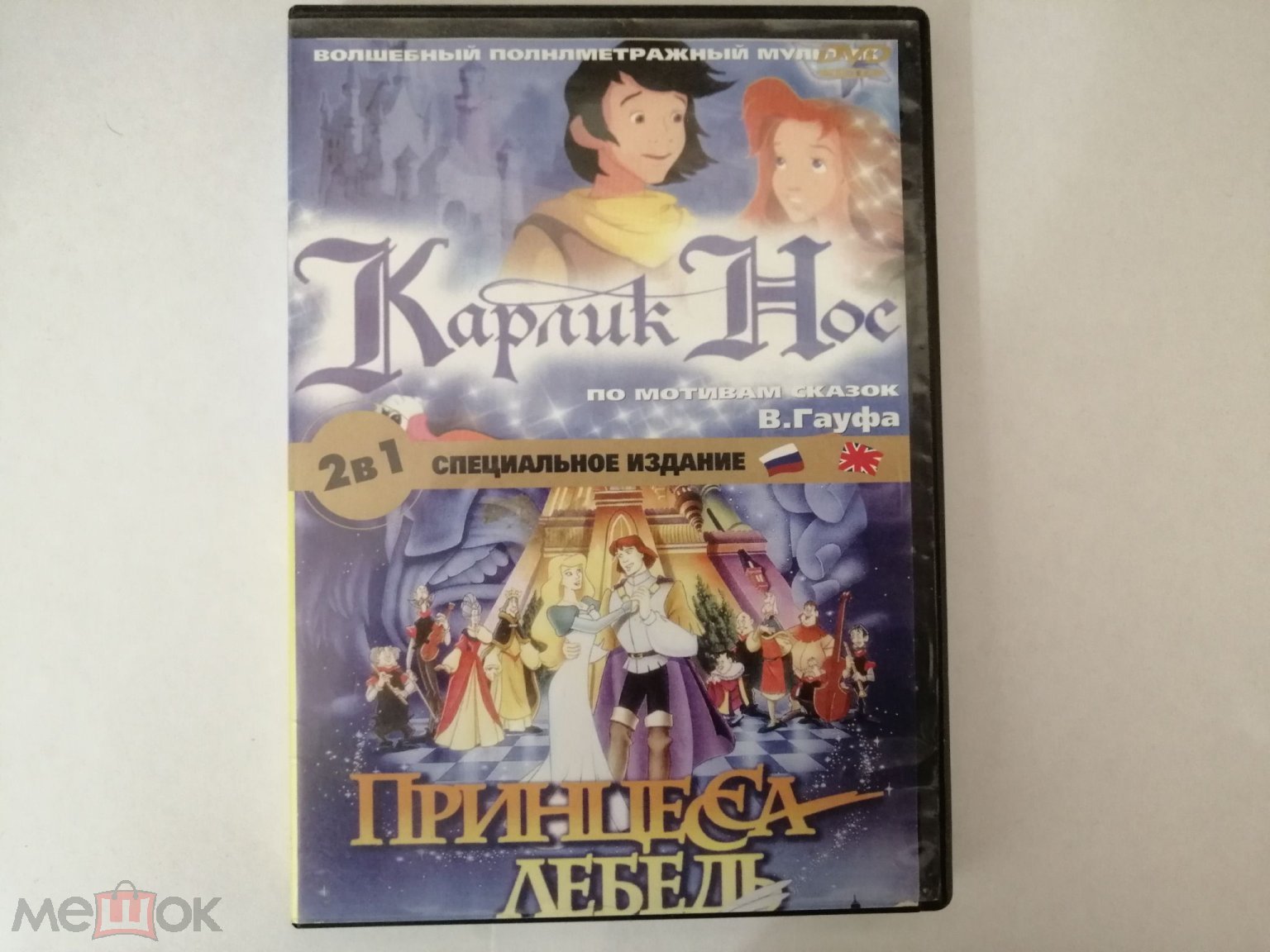 Купить КАРЛИК НОС .ПРИНЦЕССА ЛЕБЕДЬ МУЛЬТФИЛЬМЫ НА DVD