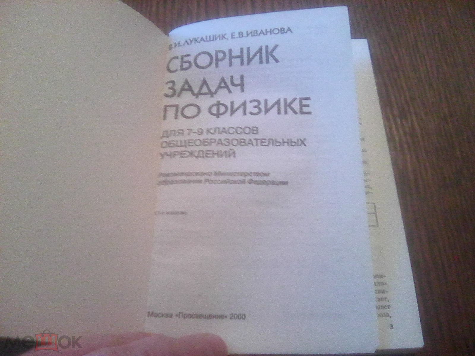 Лукашик.Сборник задач по физике.7 -9 класс.2000 год.Мягкая обложка. (торги  завершены #216383901)