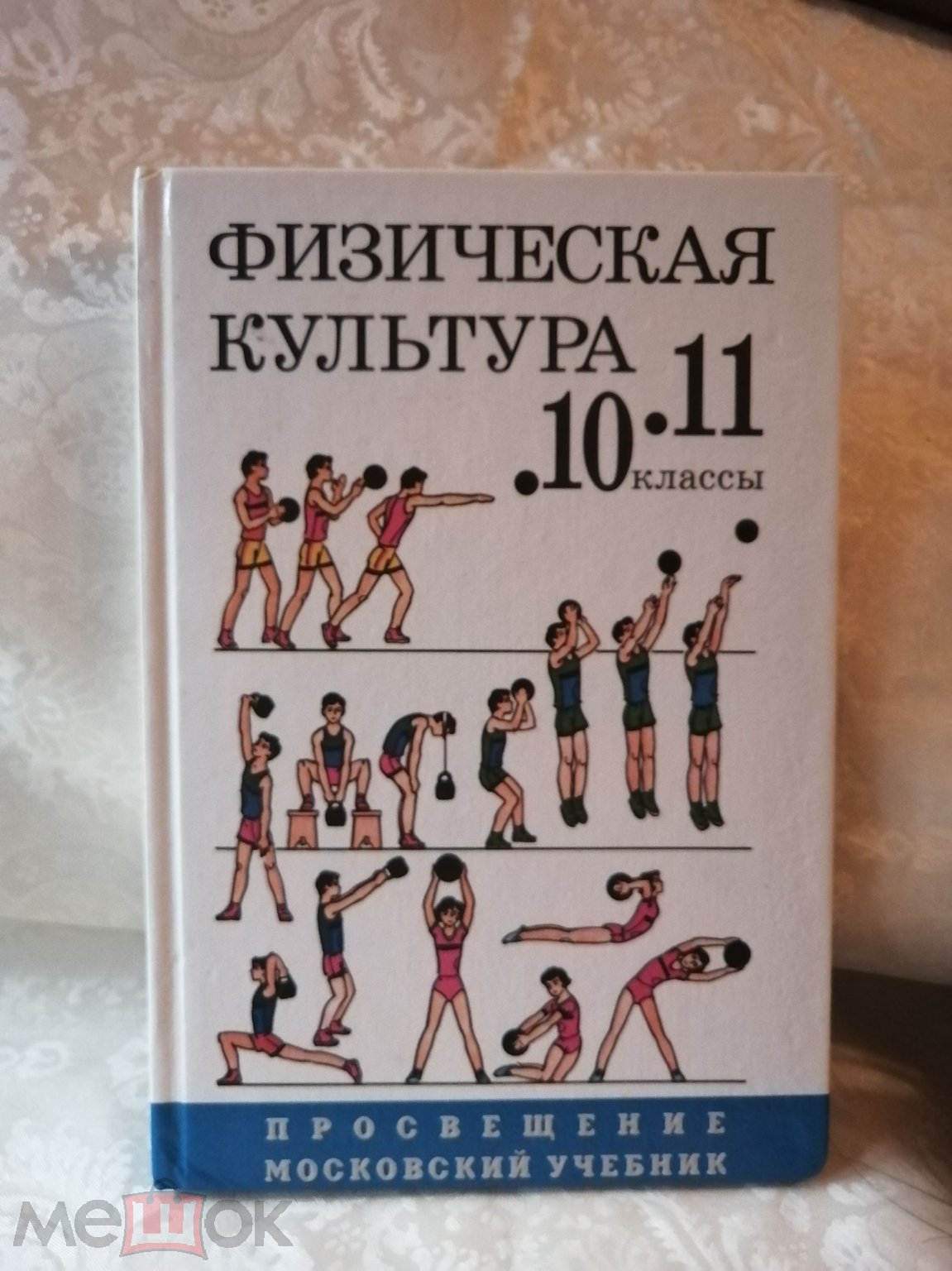 Физическая культура 10-11 класс 2002 год.(к-27).