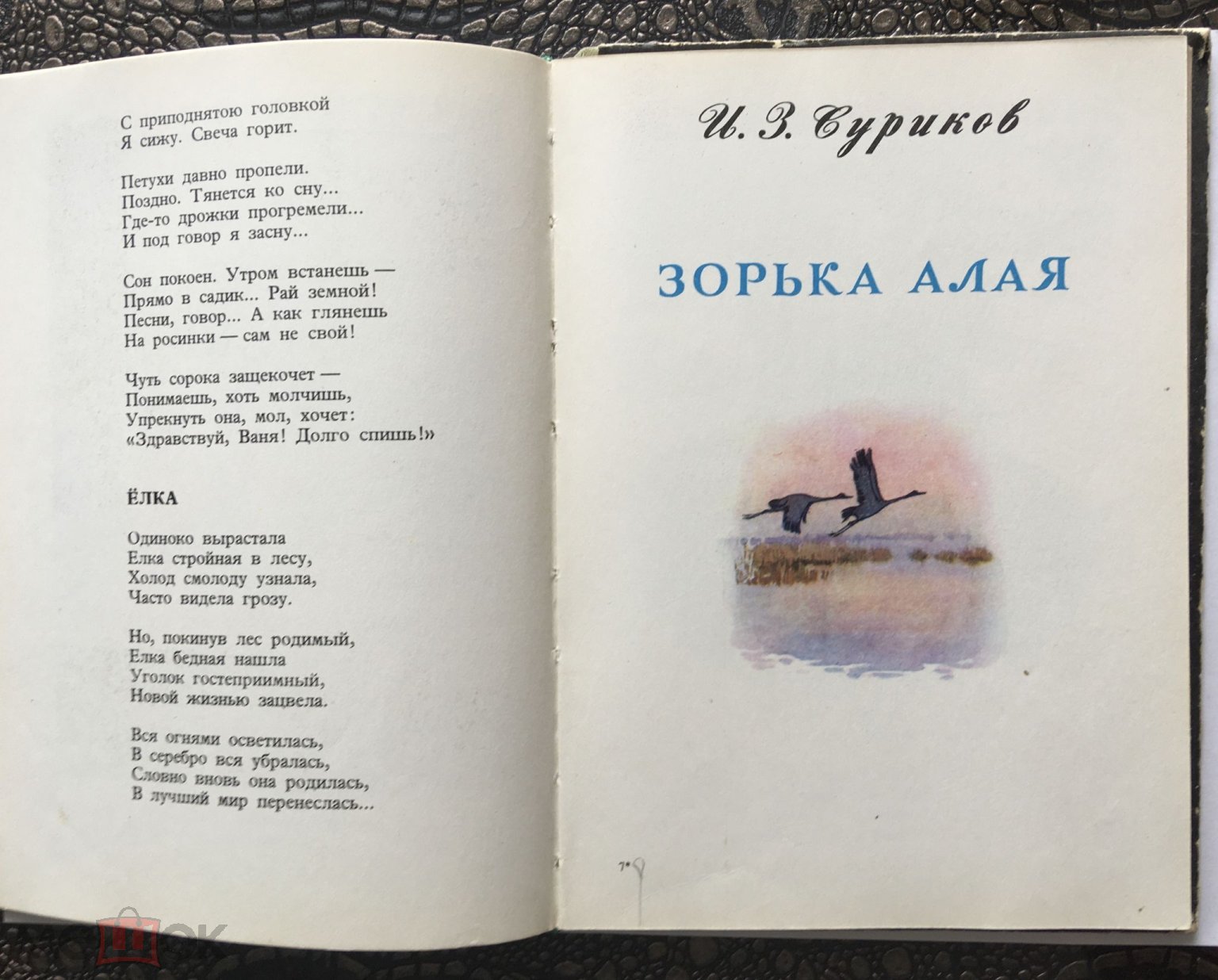 Книга «Золотой ларец». Русские писатели детям. 1979 г.