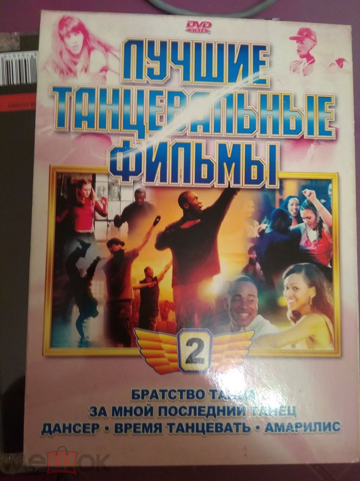 DVD диск. Лучшие танцевальные фильмы