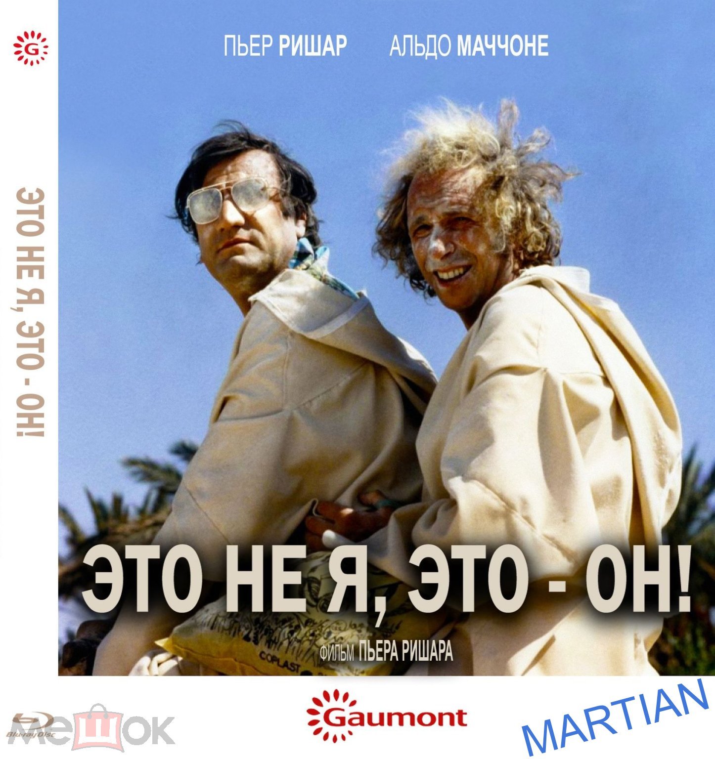 ЭТО НЕ Я, ЭТО - ОН! (комедия, приключ.) 1980г. реж. Пьер Ришар. / Blu-ray.