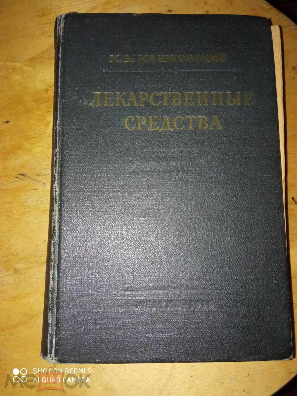 лекарственные средства Маршаковский 1955г (торги завершены #216627951)