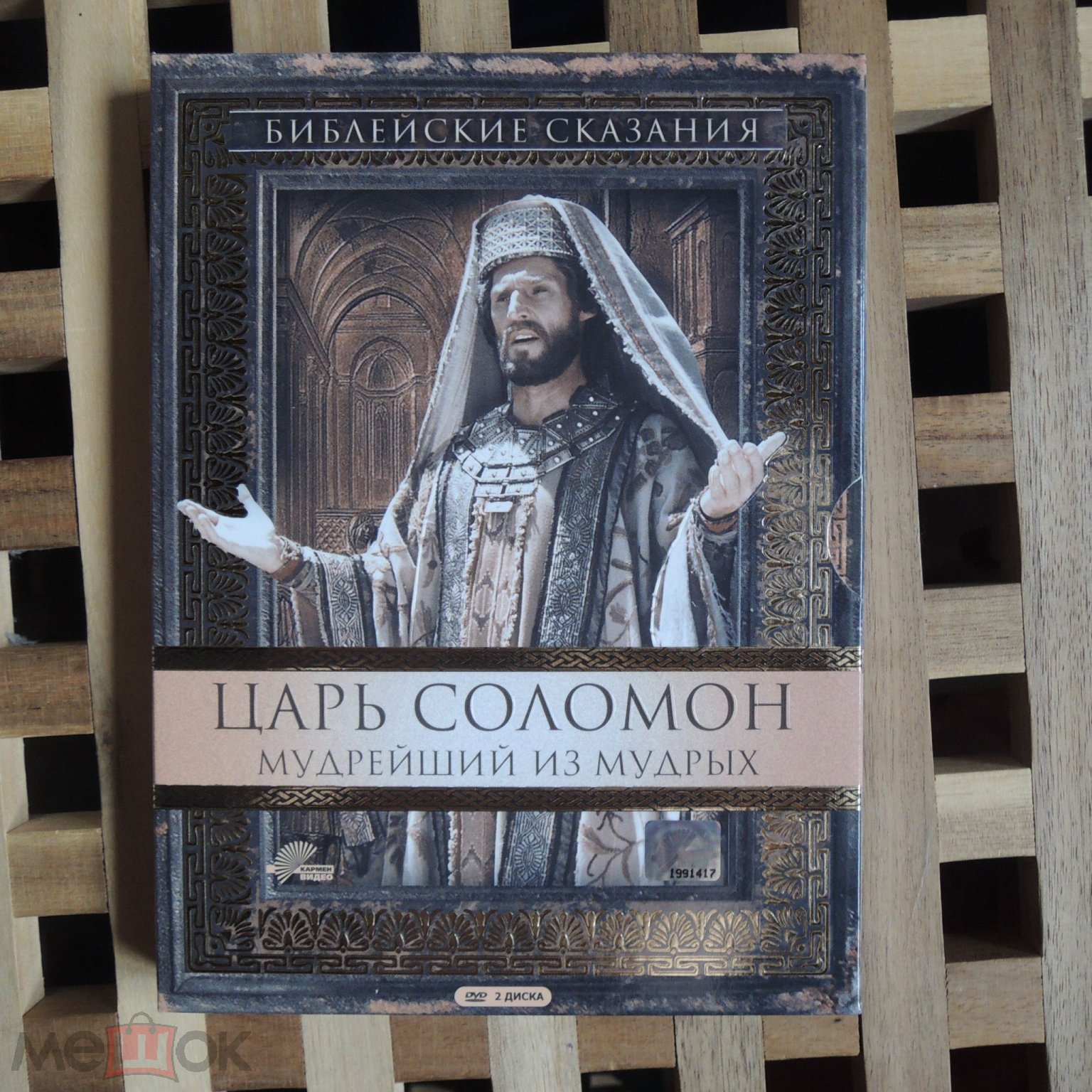 Царь Соломон мудрейший из мудрых (библейские сказания) 2DVD 2009 NM/NM