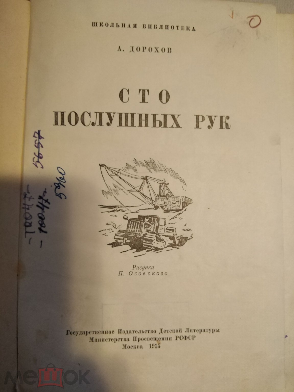 Дорохов. Сто послушный рук. Детгиз 55г. Детям о машинах.