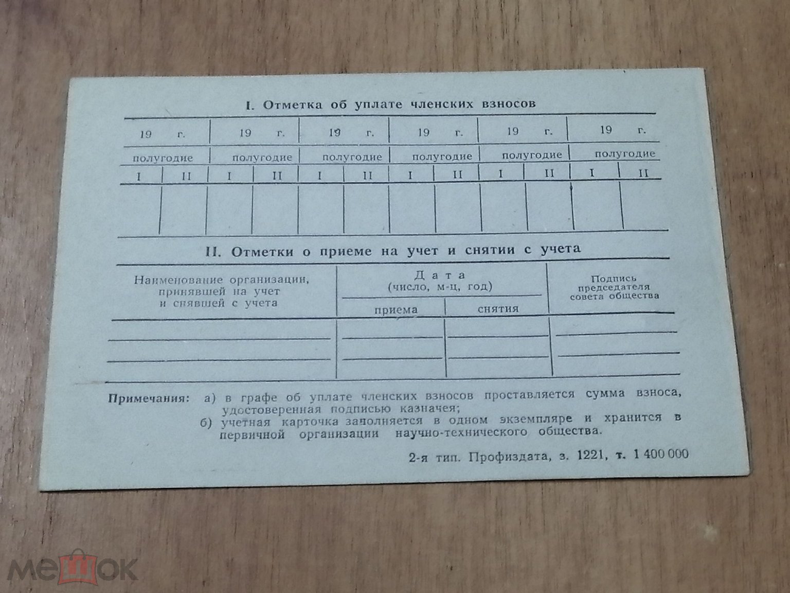 Документы СССР. Учётная карточка члена научно-технического общества.  Чистый. Недорого! В коллекцию!