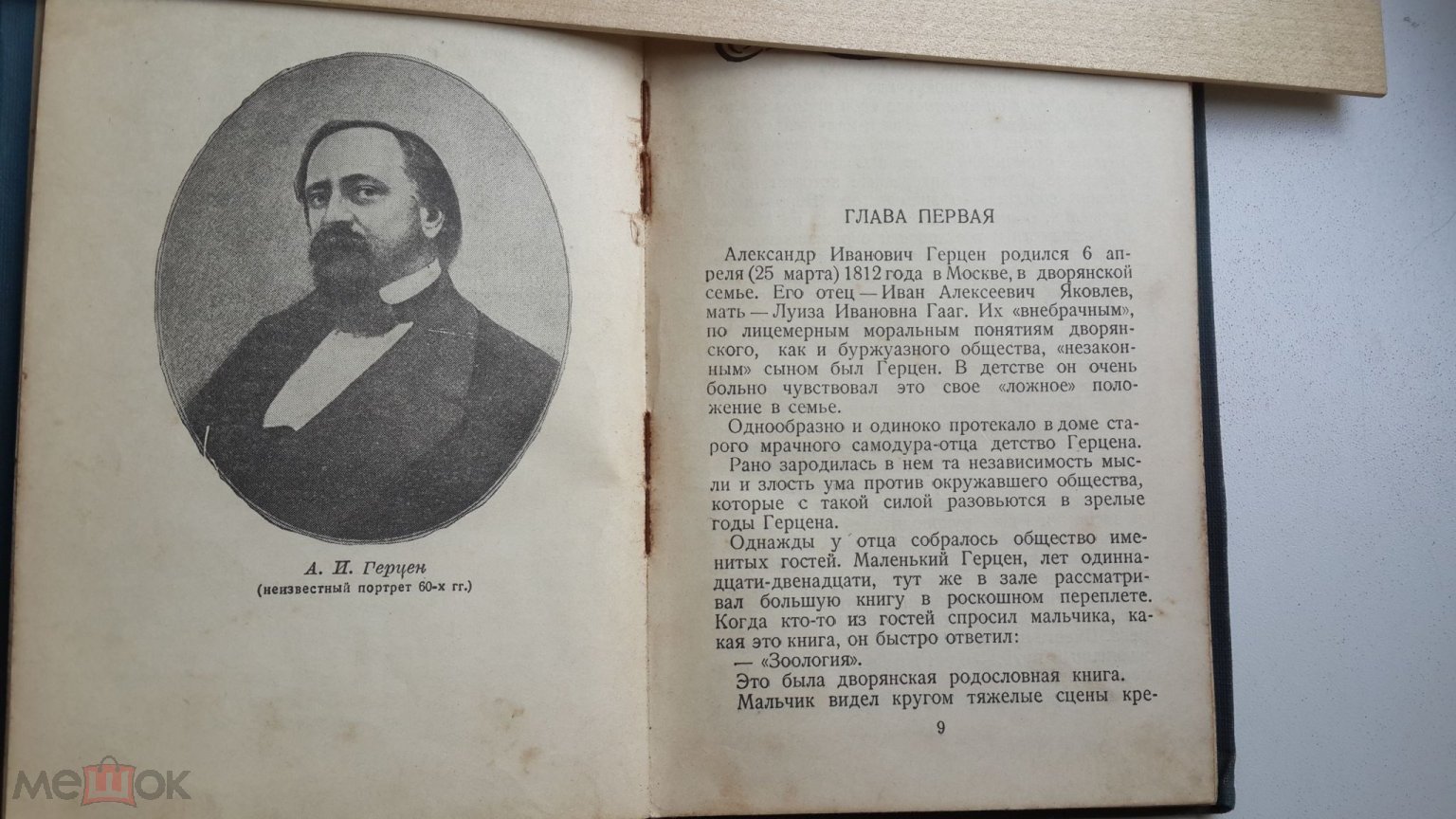 Герцен Александр Иванович.Критико-биографический очерк.Гос.издание 