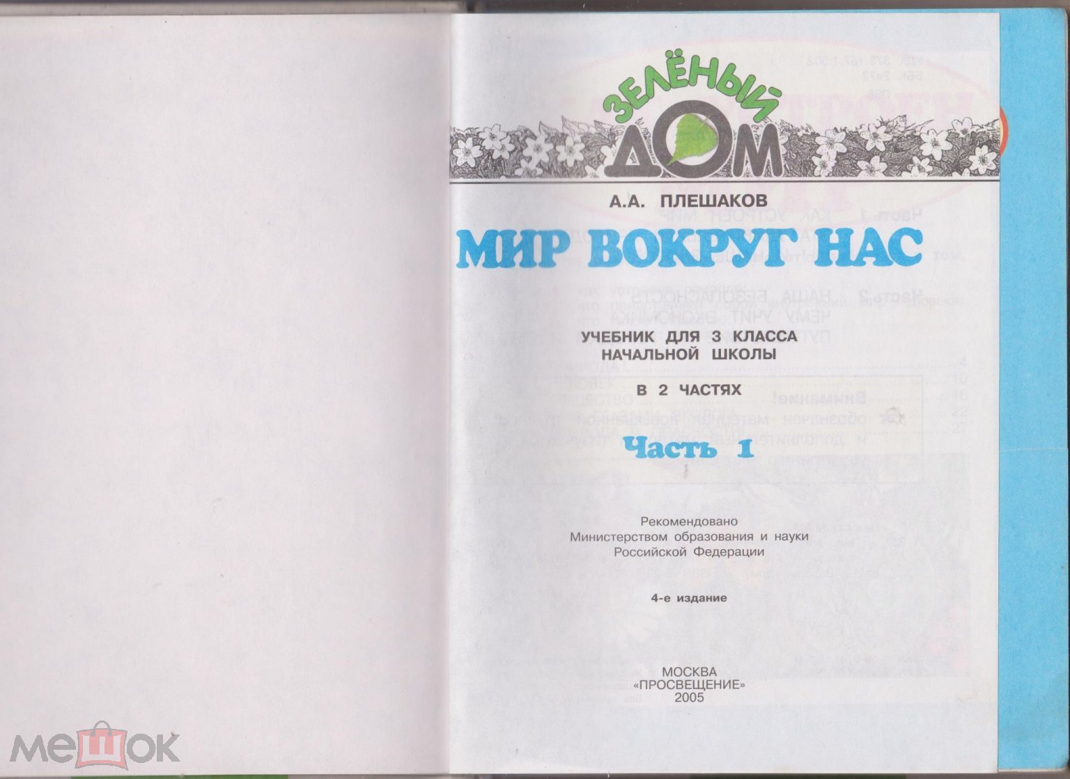 Мир вокруг нас, 3 класс, Часть 1, А.А. Плешаков, 2005 год