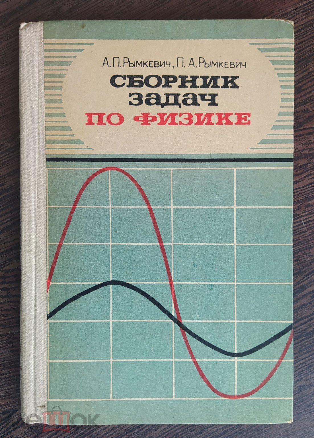 КНИГА СБОРНИК ЗАДАЧ ПО ФИЗИКЕ 1979 ГОД АЗ3