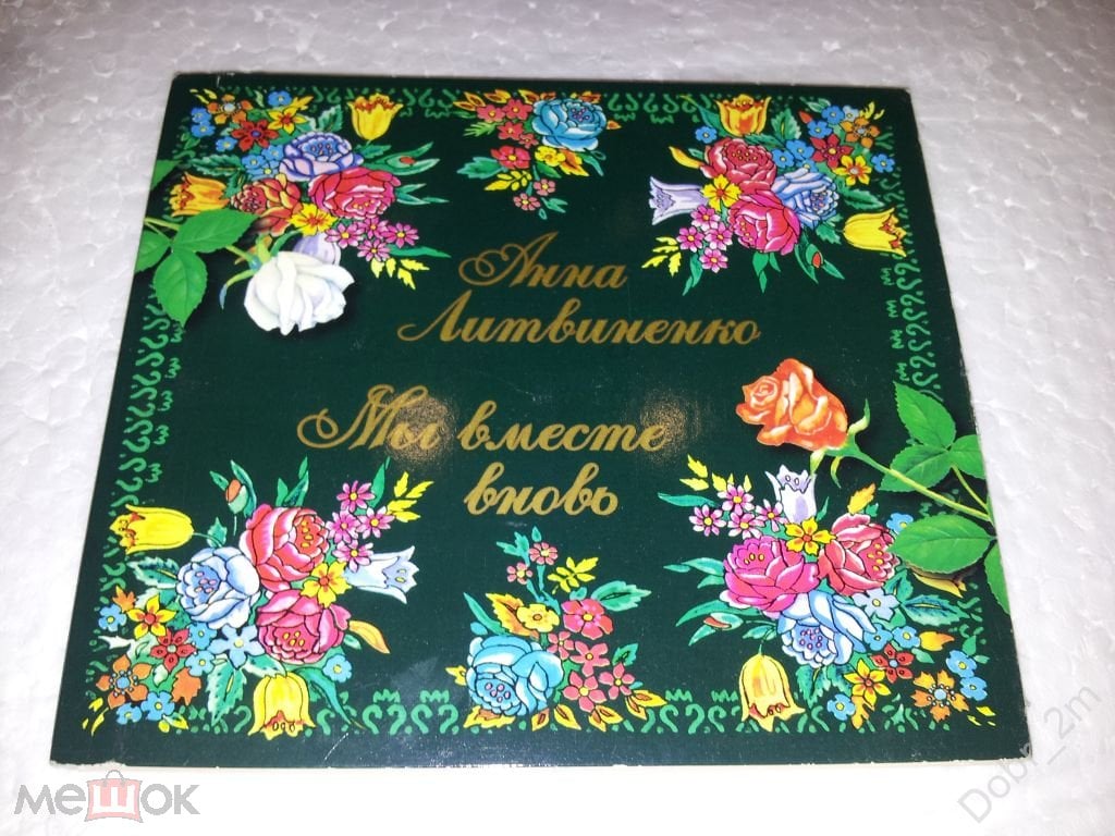 АННА ЛИТВИНЕНКО Мы вместе вновь 1996 Германия диджипак романсы, русские  народные песни отл.сост. 2#