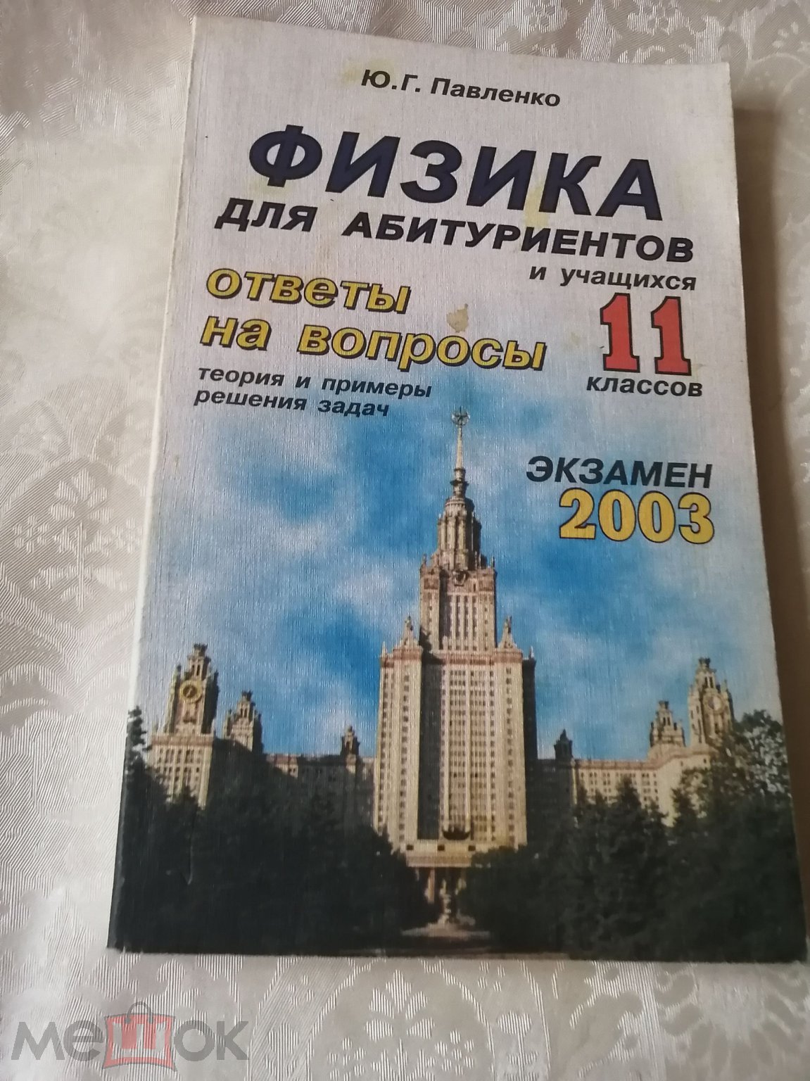 Ю.Г.Павленко Физика для абитуриентов и учащихся 11 классов. (к.35).