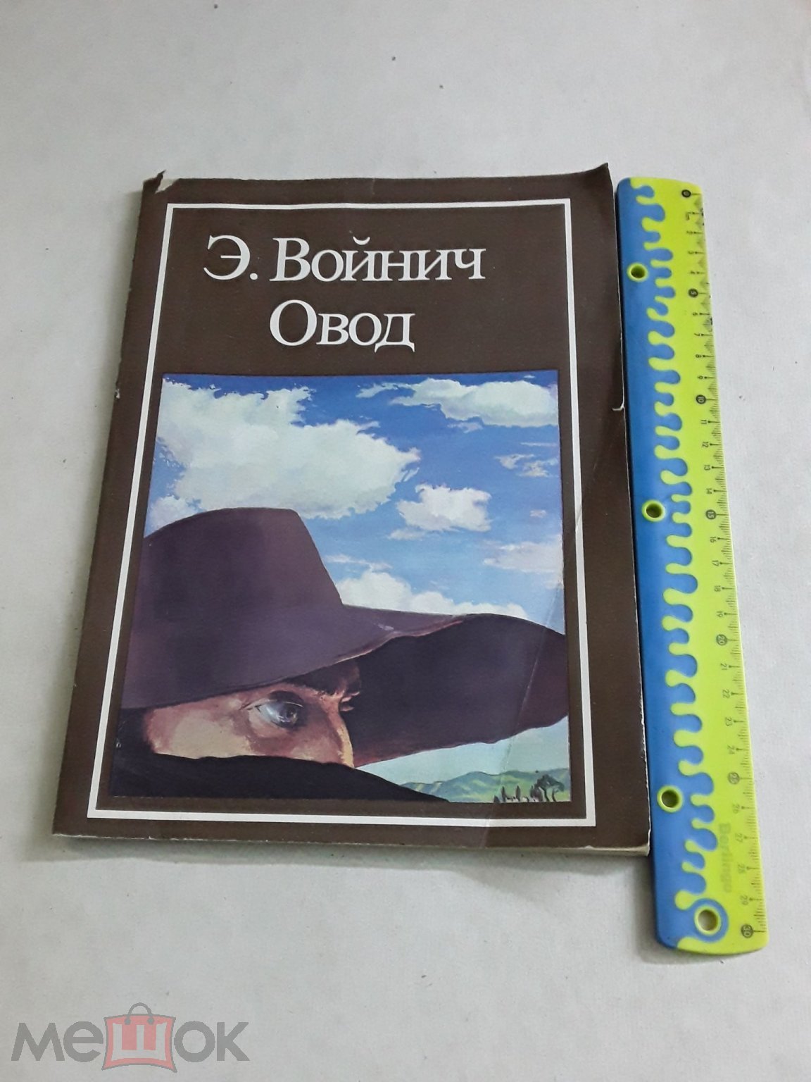 Книга. Овод. Э.Л.Войнич. 1985г