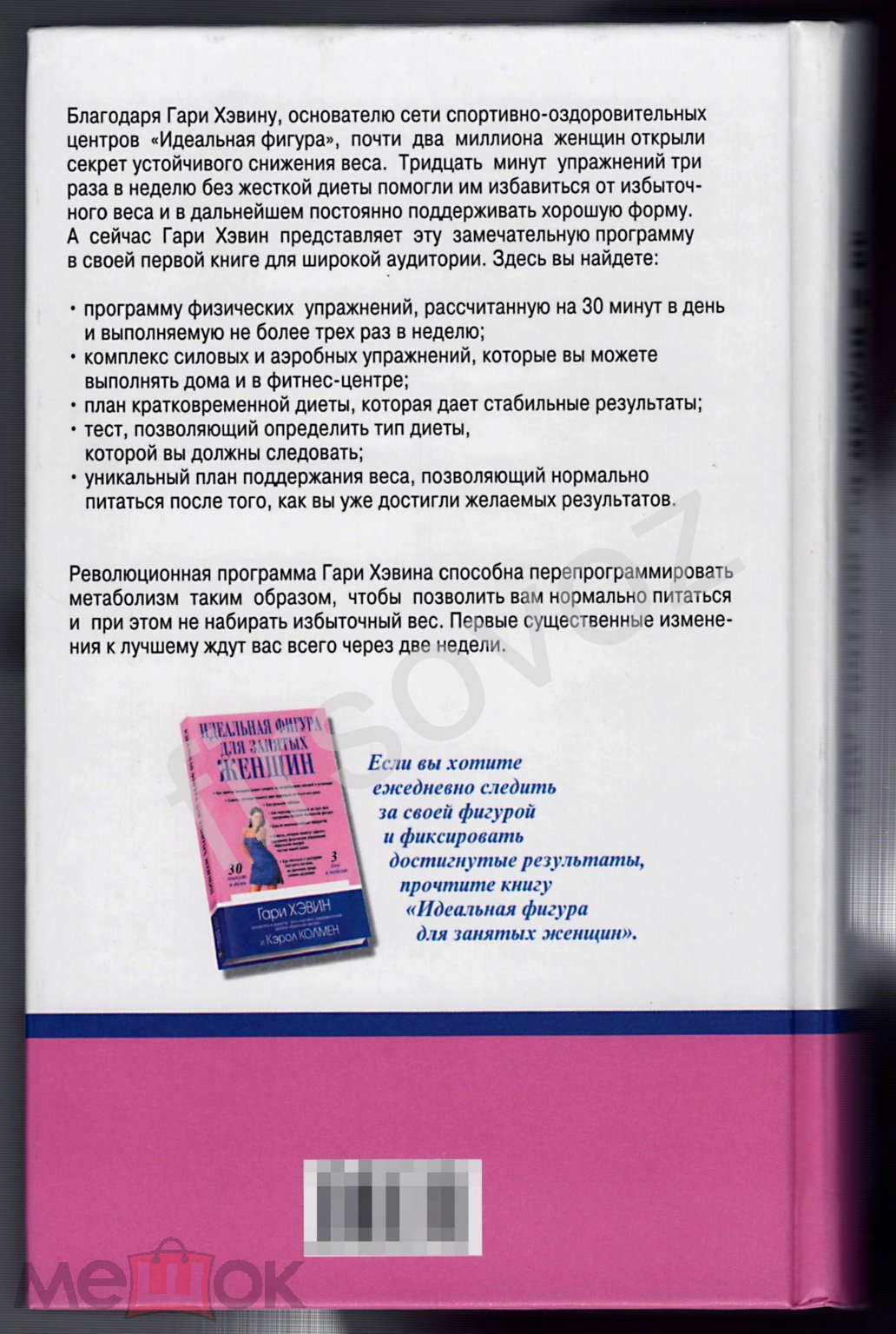 Хэвин, Колмен. Устойчивое снижение веса за 2 недели без жестких диет.  Похудение, ЗОЖ, ПП