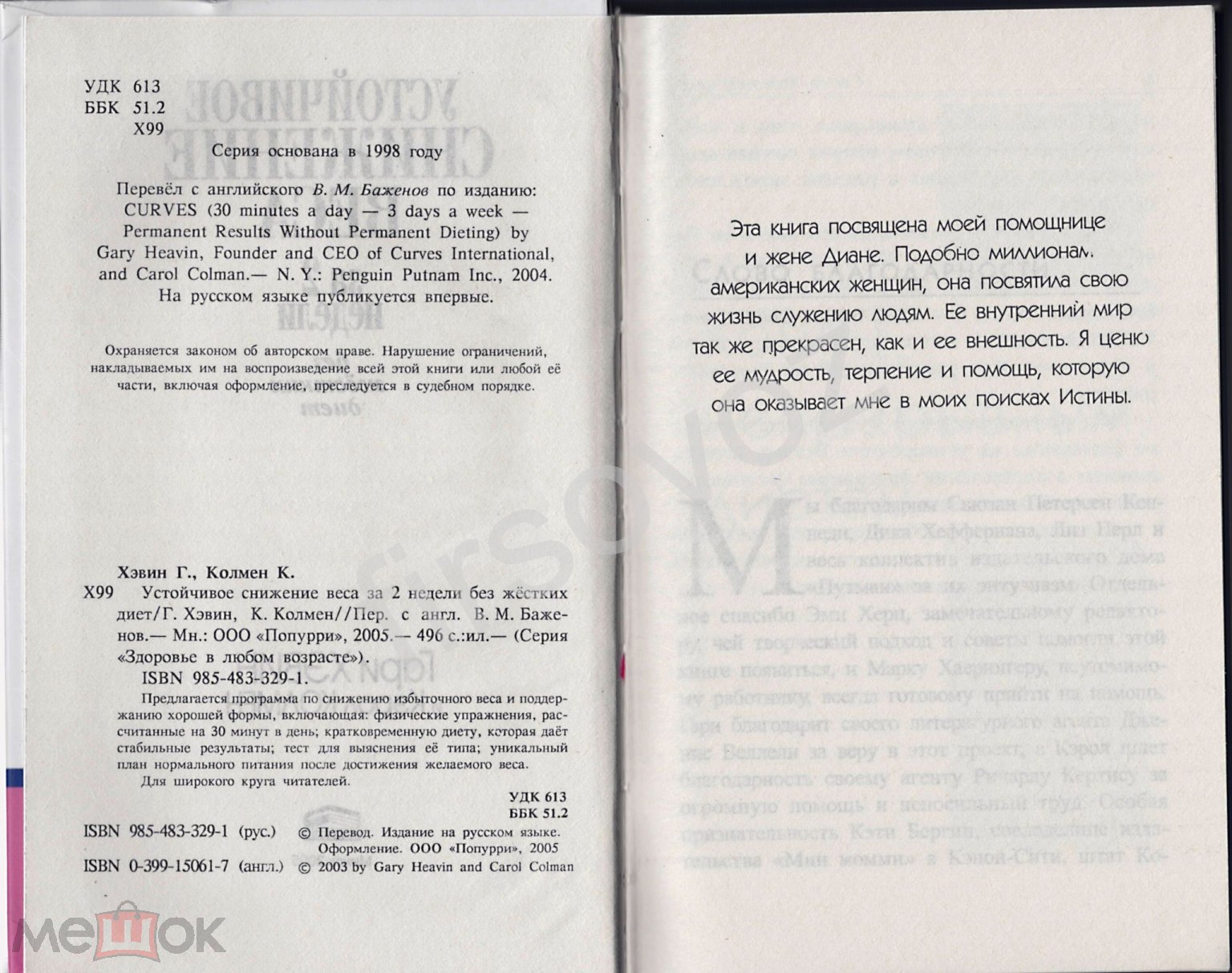 Хэвин, Колмен. Устойчивое снижение веса за 2 недели без жестких диет.  Похудение, ЗОЖ, ПП