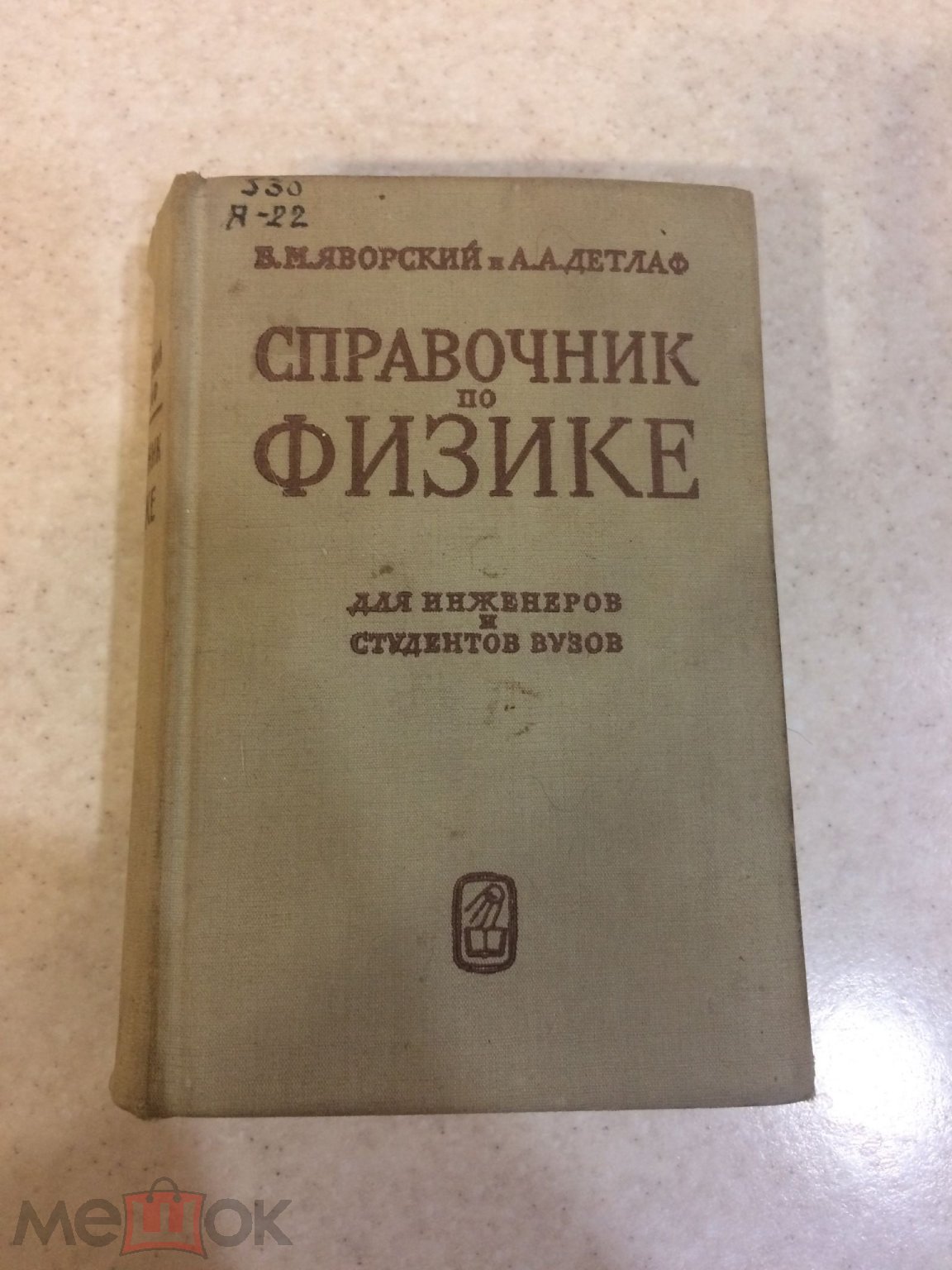 Справочник по физике.1965 год. Яворский и Детлаф.