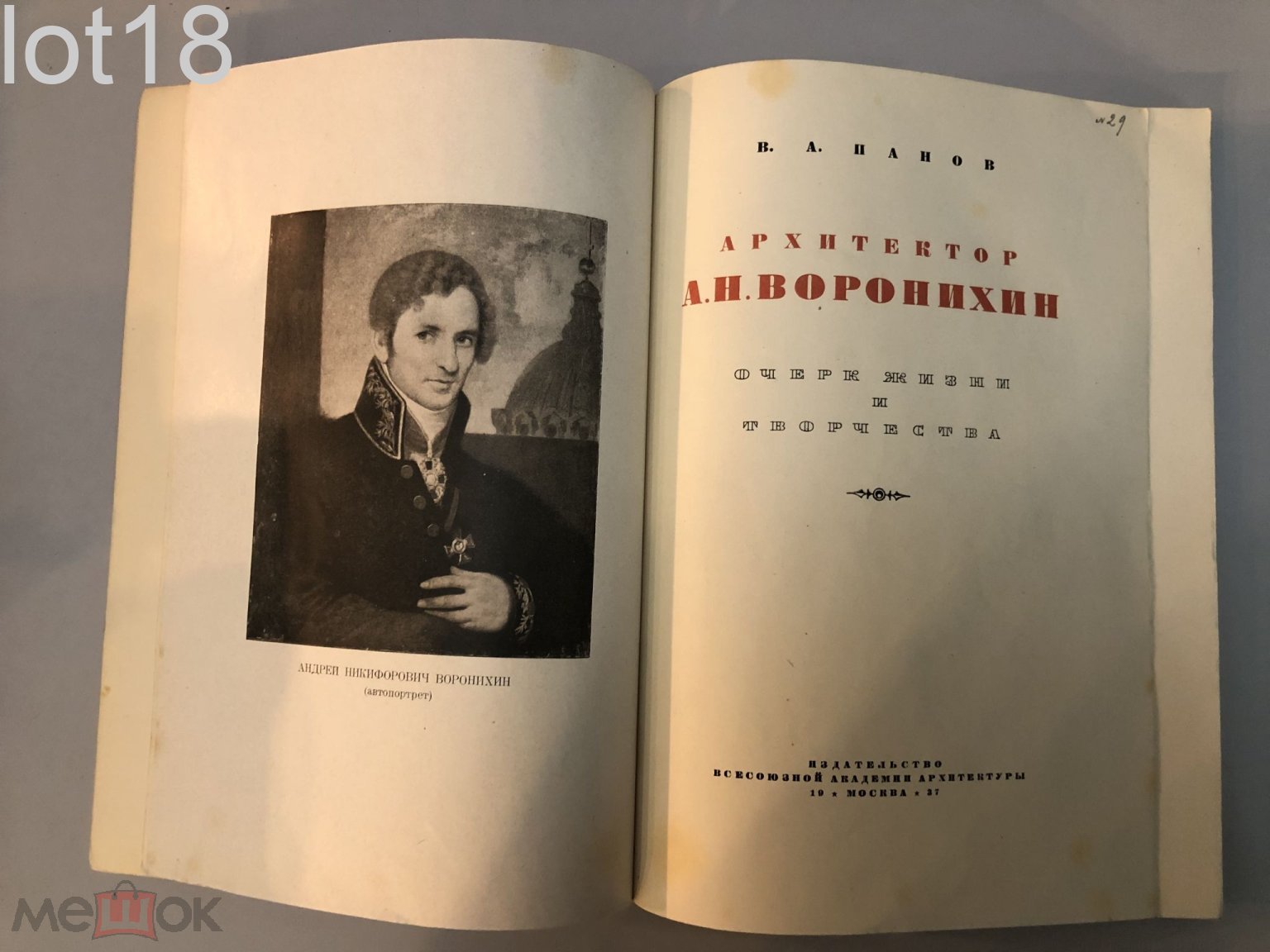 Панов В.А. Архитектор А.Н.Воронихин. Очерк жизни и творчества. 1937 год