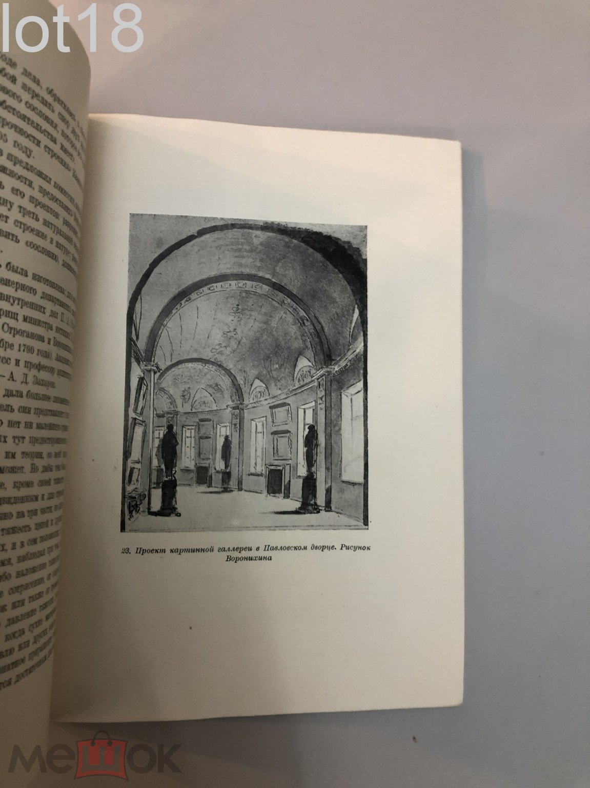 Панов В.А. Архитектор А.Н.Воронихин. Очерк жизни и творчества. 1937 год