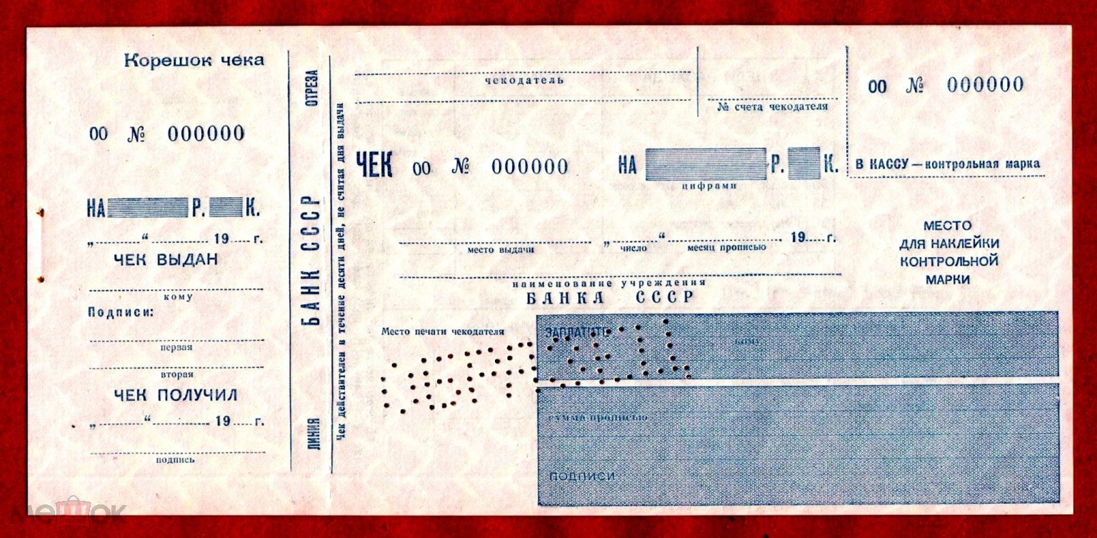 Банк СССР, расходный чек, бланк, 19___ г., 00 № 000000, UNC, ОБРАЗЕЦ  (ПЕРФОРАЦИЯ), RRR!