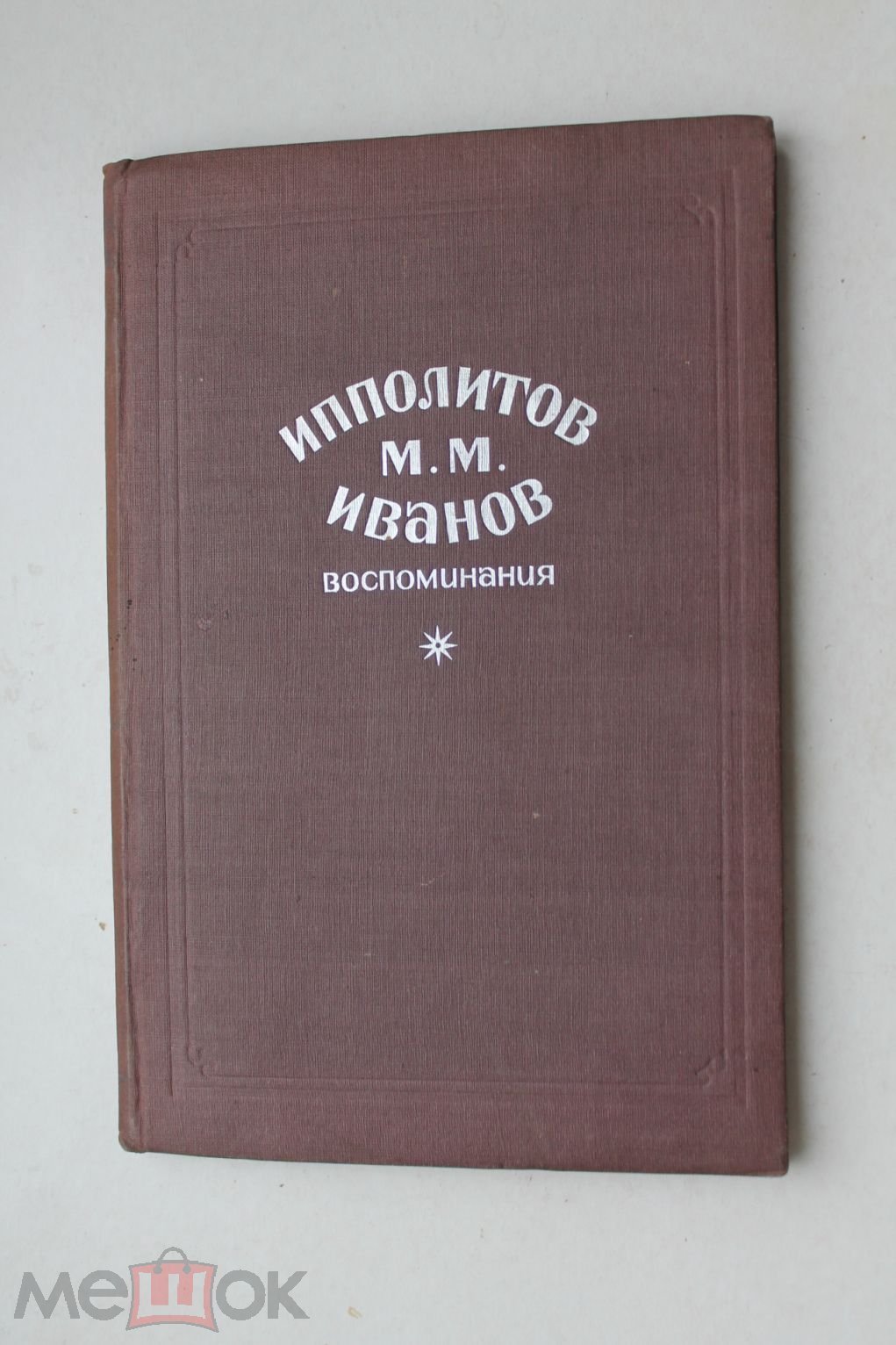 50 лет русской музыки в моих воспоминаниях М.Ипполитов - Иванов. Изд.  Госмузиздат 1934 г Т. 3000 экз