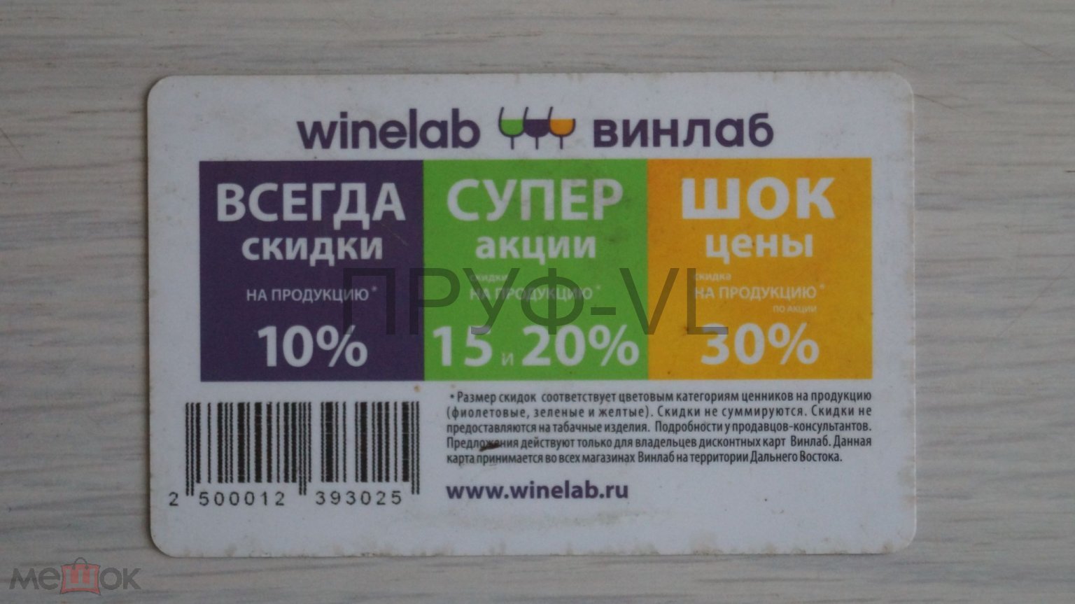 Дисконтная карта Алкомаркет ВИНЛАБ (оранжевая) (торги завершены #221283841)