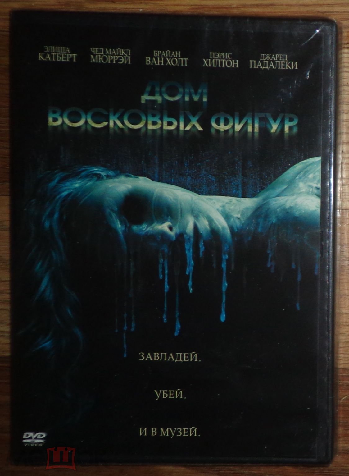 Положить в корзину дом восковых фигур dvd диск