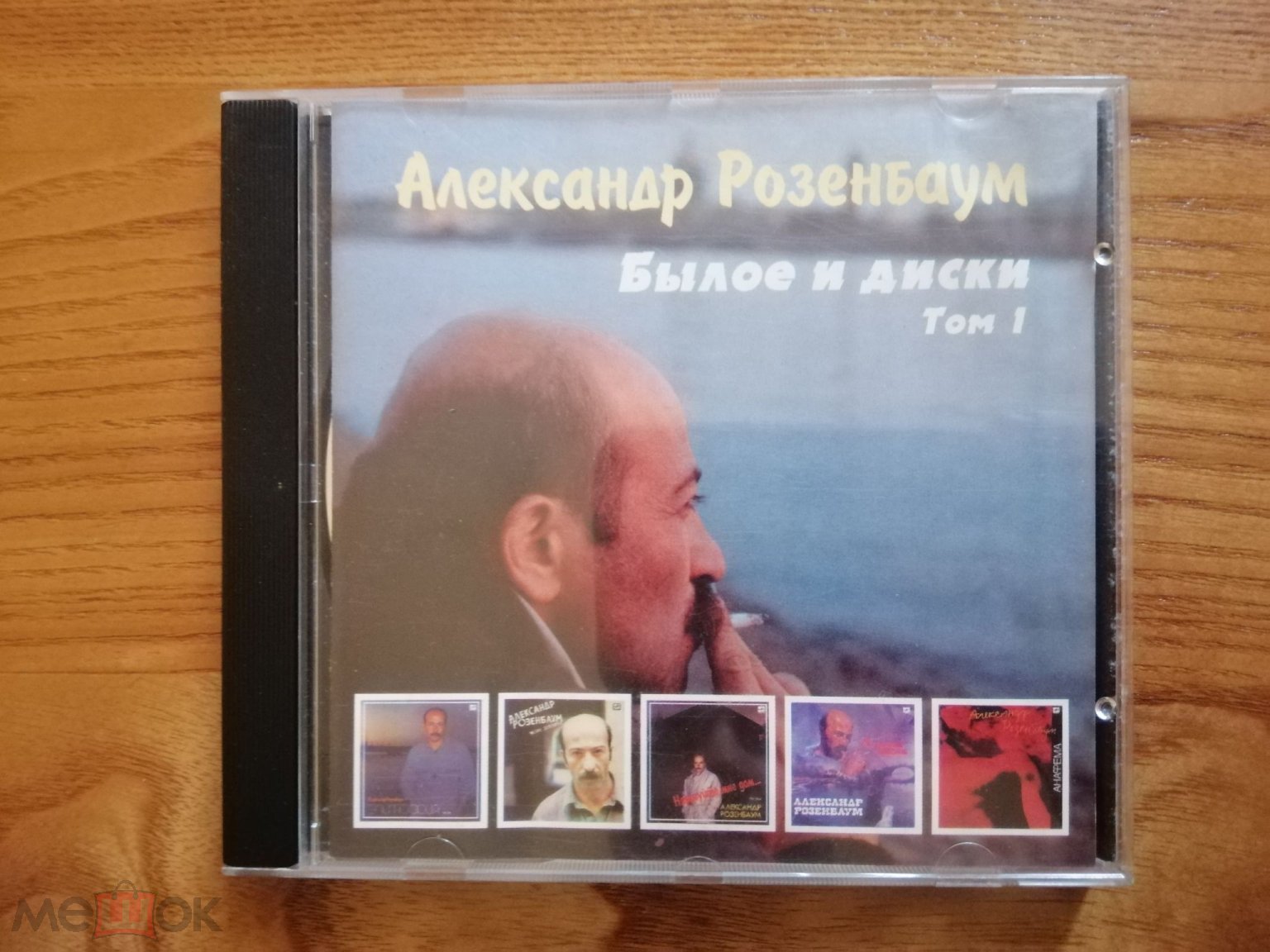 Александр Розенбаум - Былое и диски. Том 1 (CD 1995 г. AR - 010-2, Симаз,  Мелодия, Чехия)