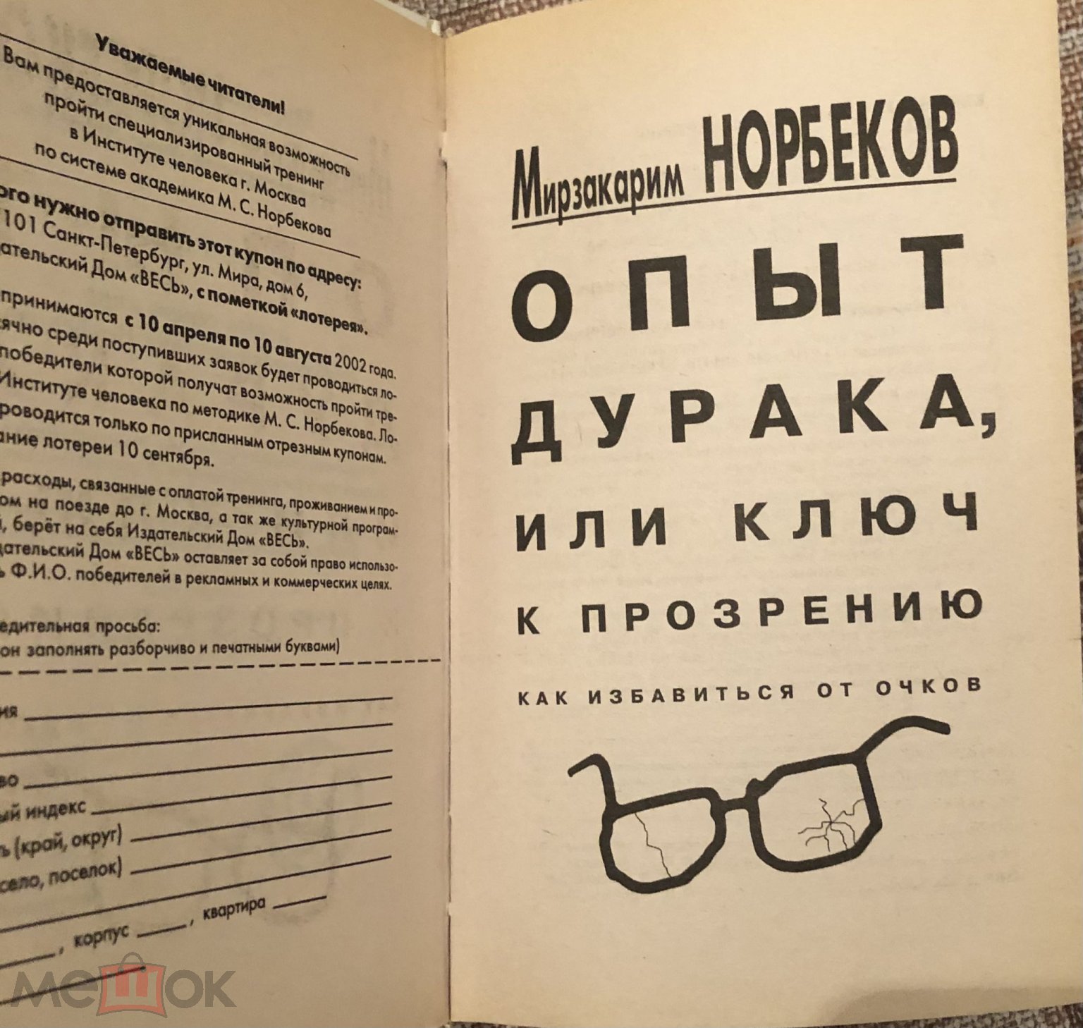 Мирзакарим Норбеков Опыт дурака, или ключ к прозрению на Мешке (изображение  1)