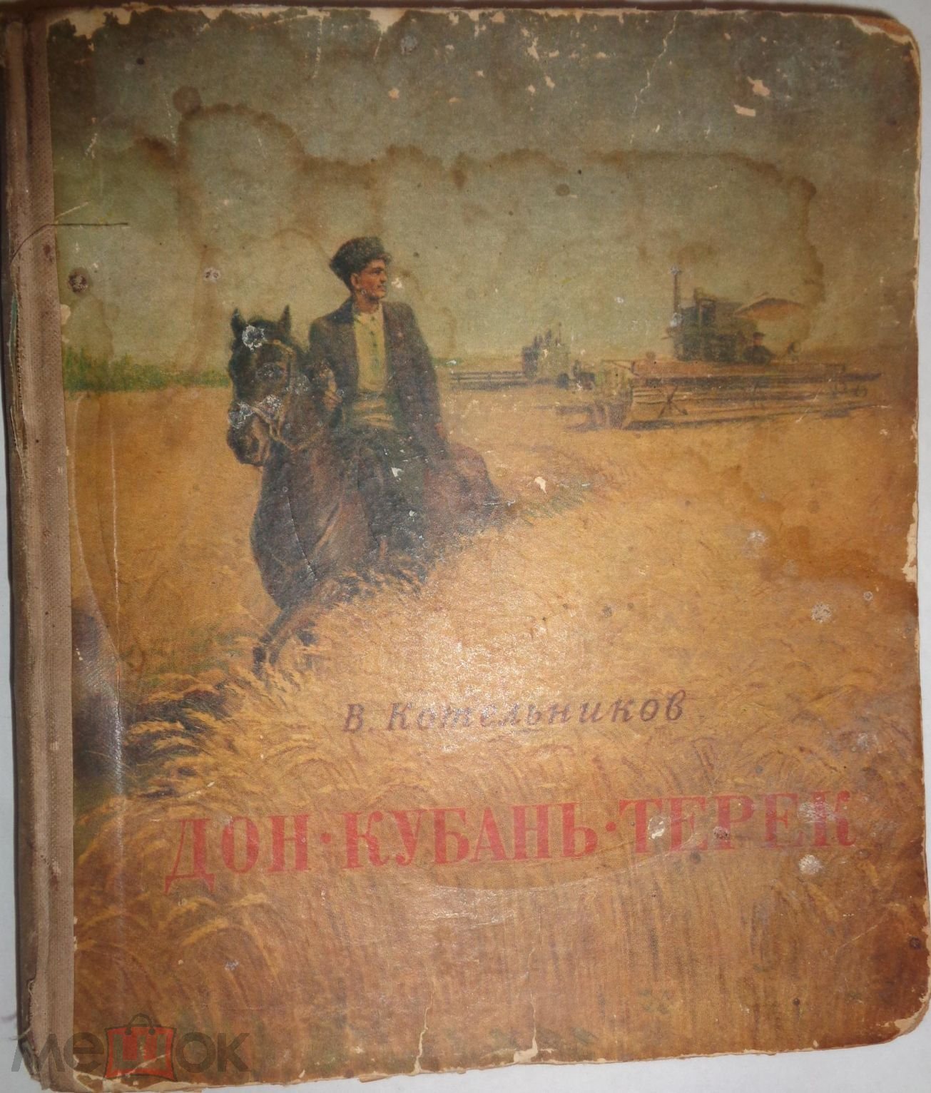 Положить в корзину В.Котельников.Дон-Кубань-Терек,Изд-во Молодая  гвардия,1950г.