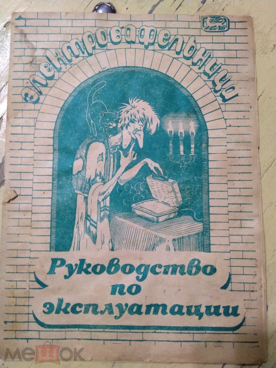 Положить в корзину ✓✓✓Руководство по эксплуатации «Электровафельница  2ЭВ-1,0» Рецепты. 1991г.