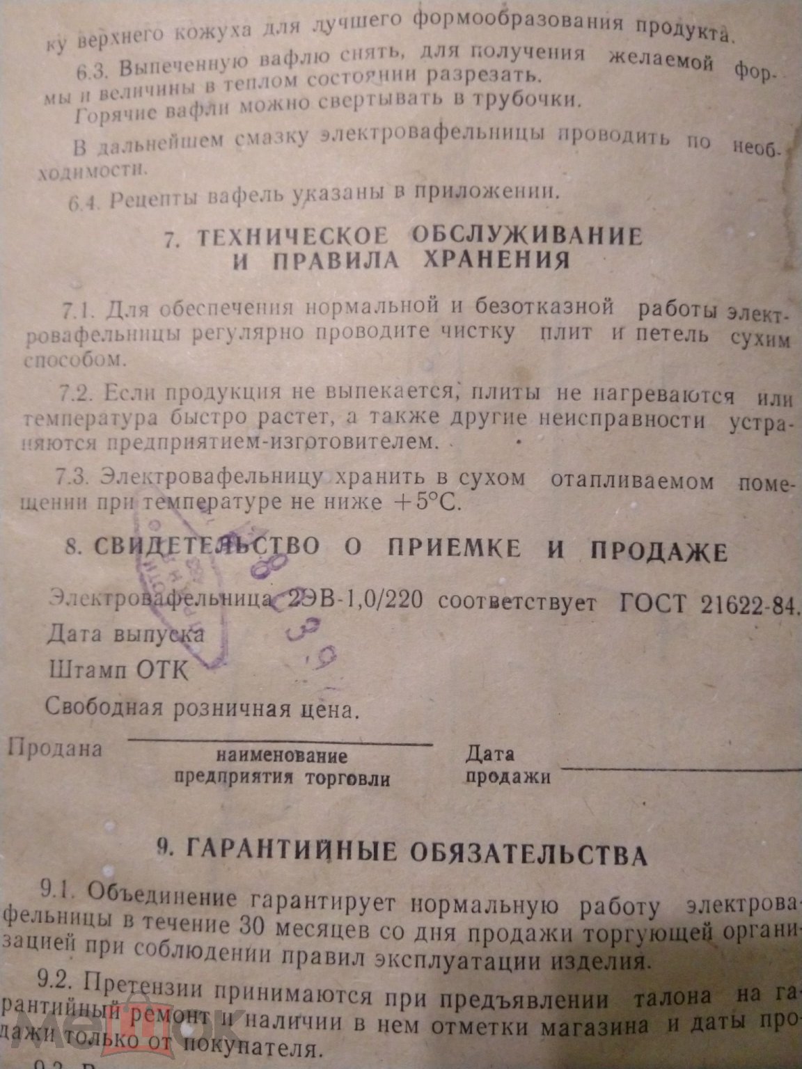 Положить в корзину ✓✓✓Руководство по эксплуатации «Электровафельница  2ЭВ-1,0» Рецепты. 1991г.