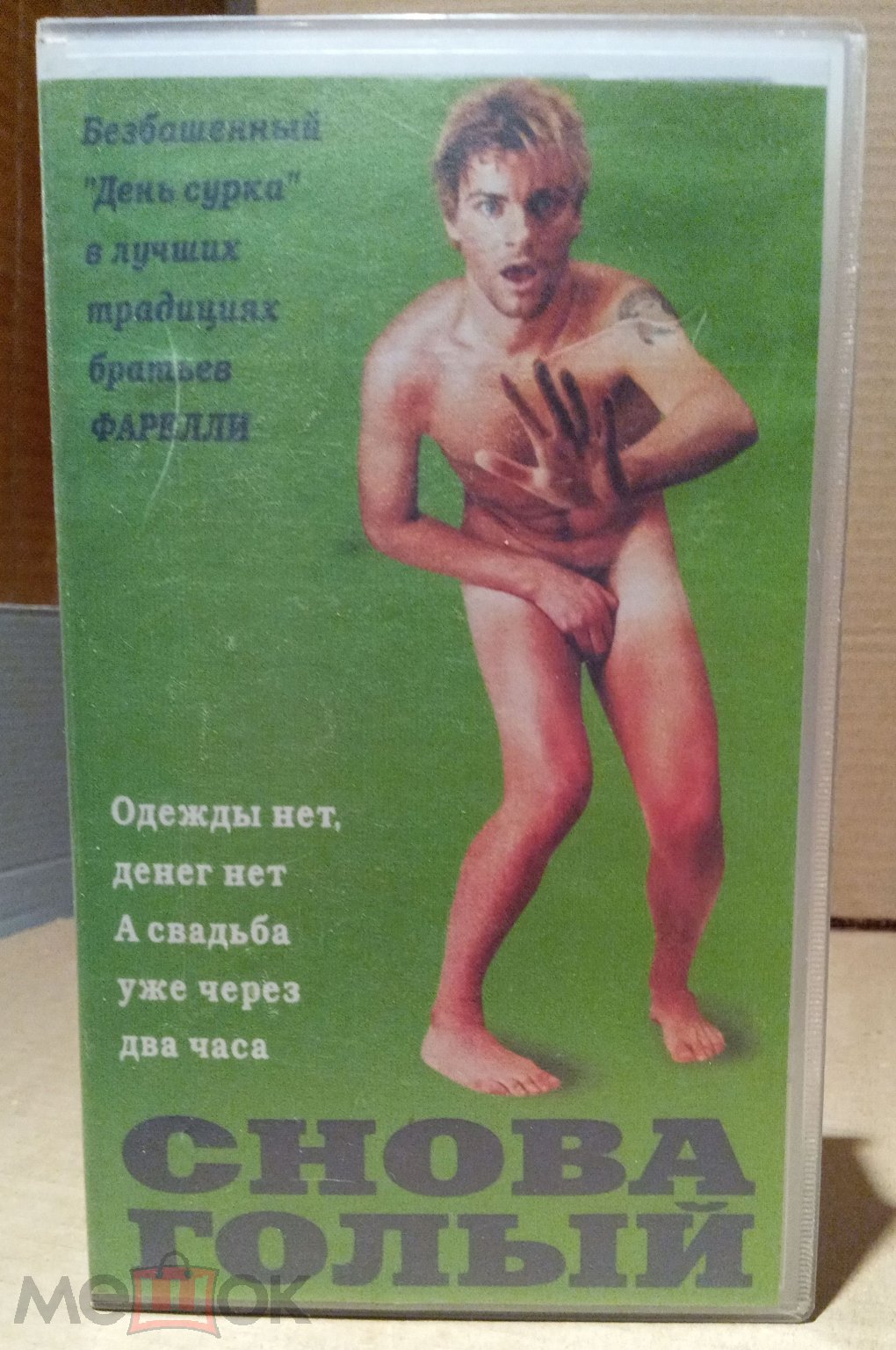 Снова голый (Андерс Тимелл, Лиза Кок, Виктория Силвстедт) VHS  (Видеокассета) Пластиковый бокс