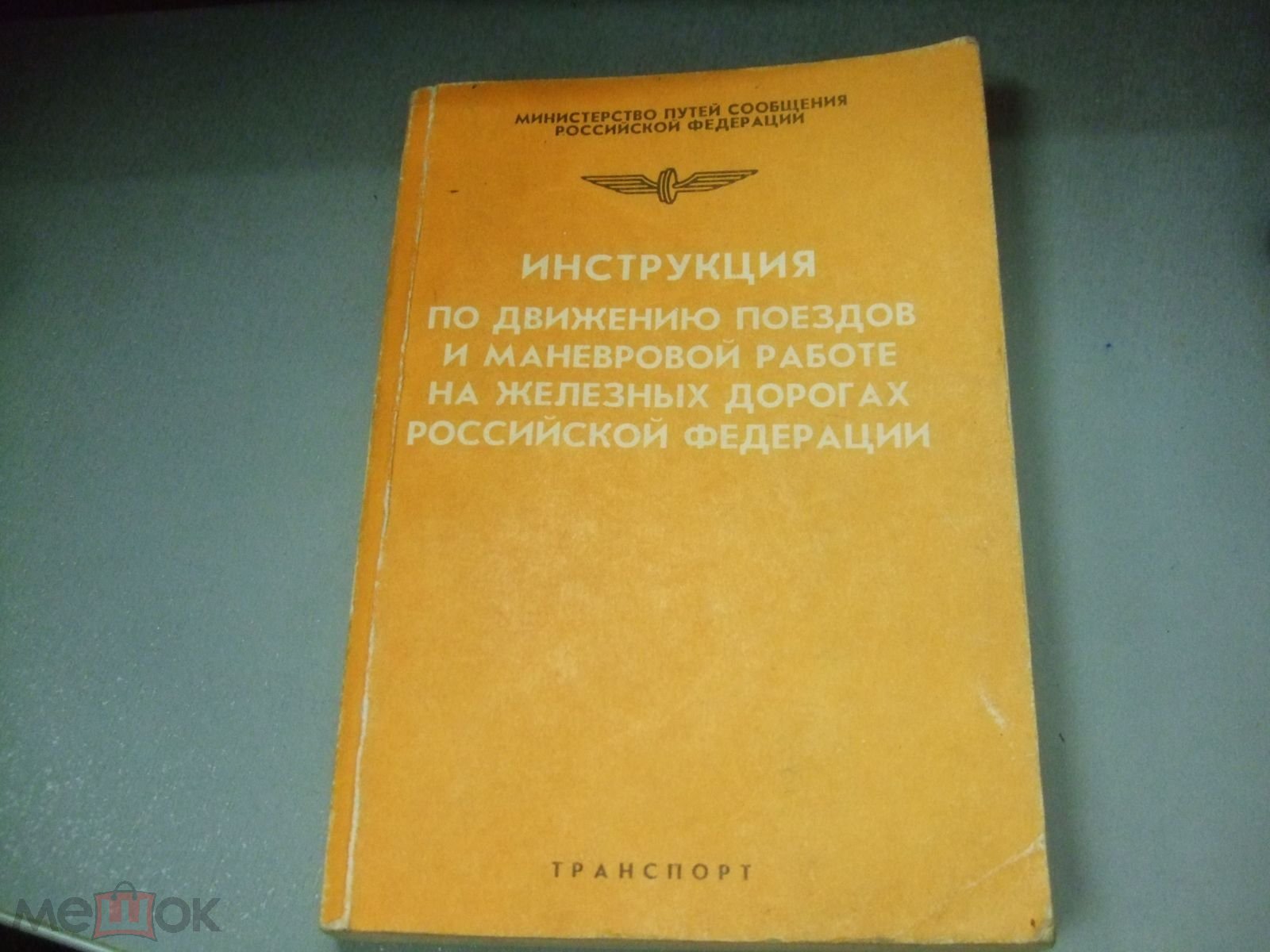 Инструкция по движению поездов и маневровой работе на железнодорожном  транспорте РФ. 1993 (122)